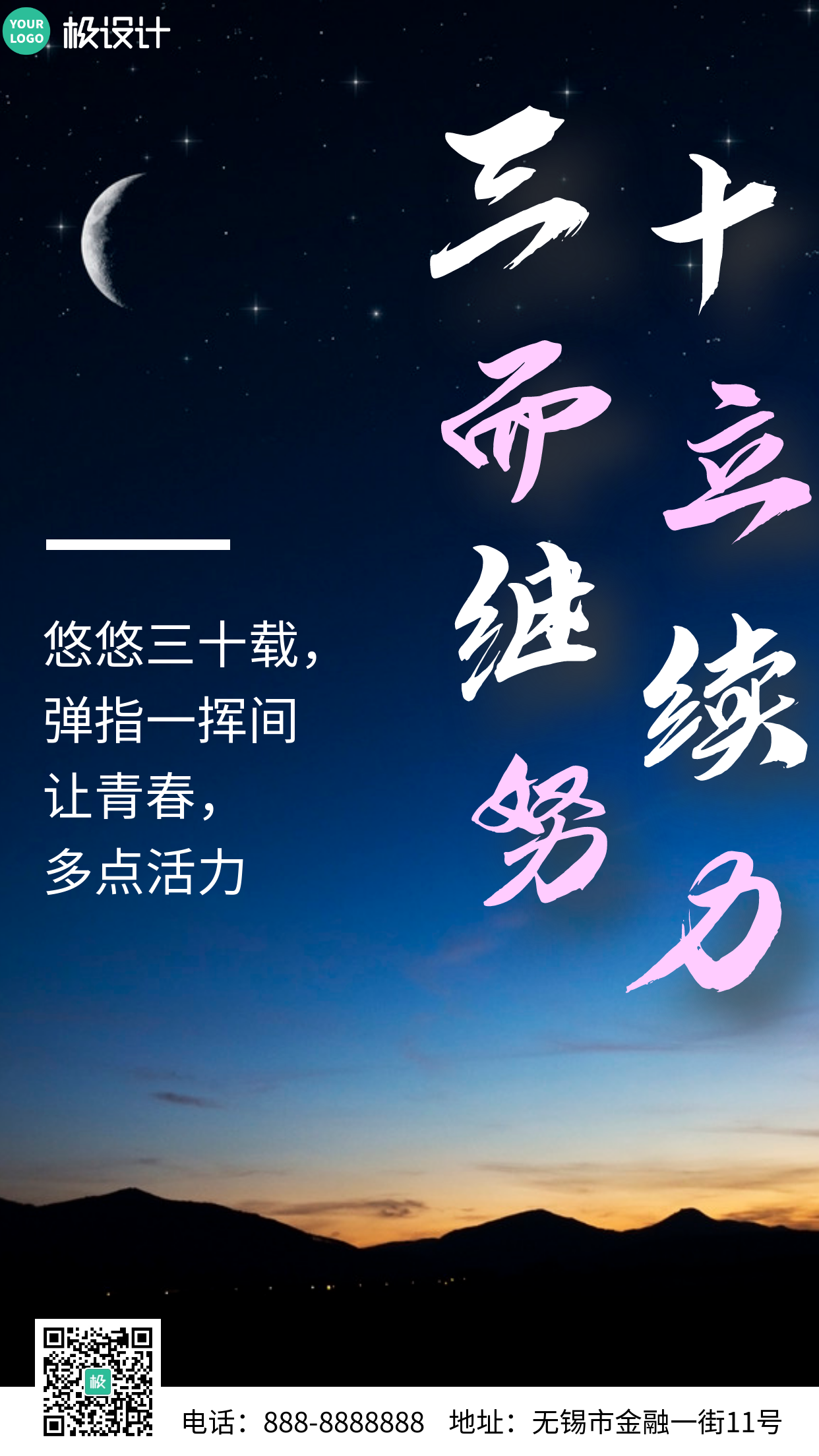 黑夜背景三十而立继续努力摄影图简约手机海报