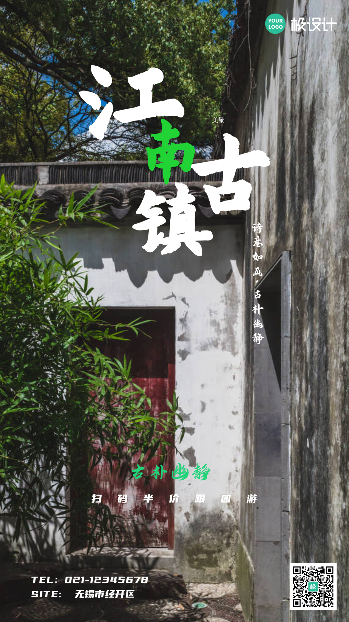 创意唯美简约摄影风江南旅游手机营销海报