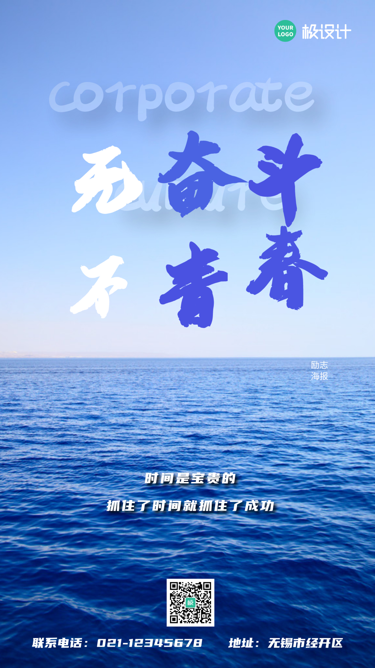 无奋斗不青春蓝色宣传推广手机海报