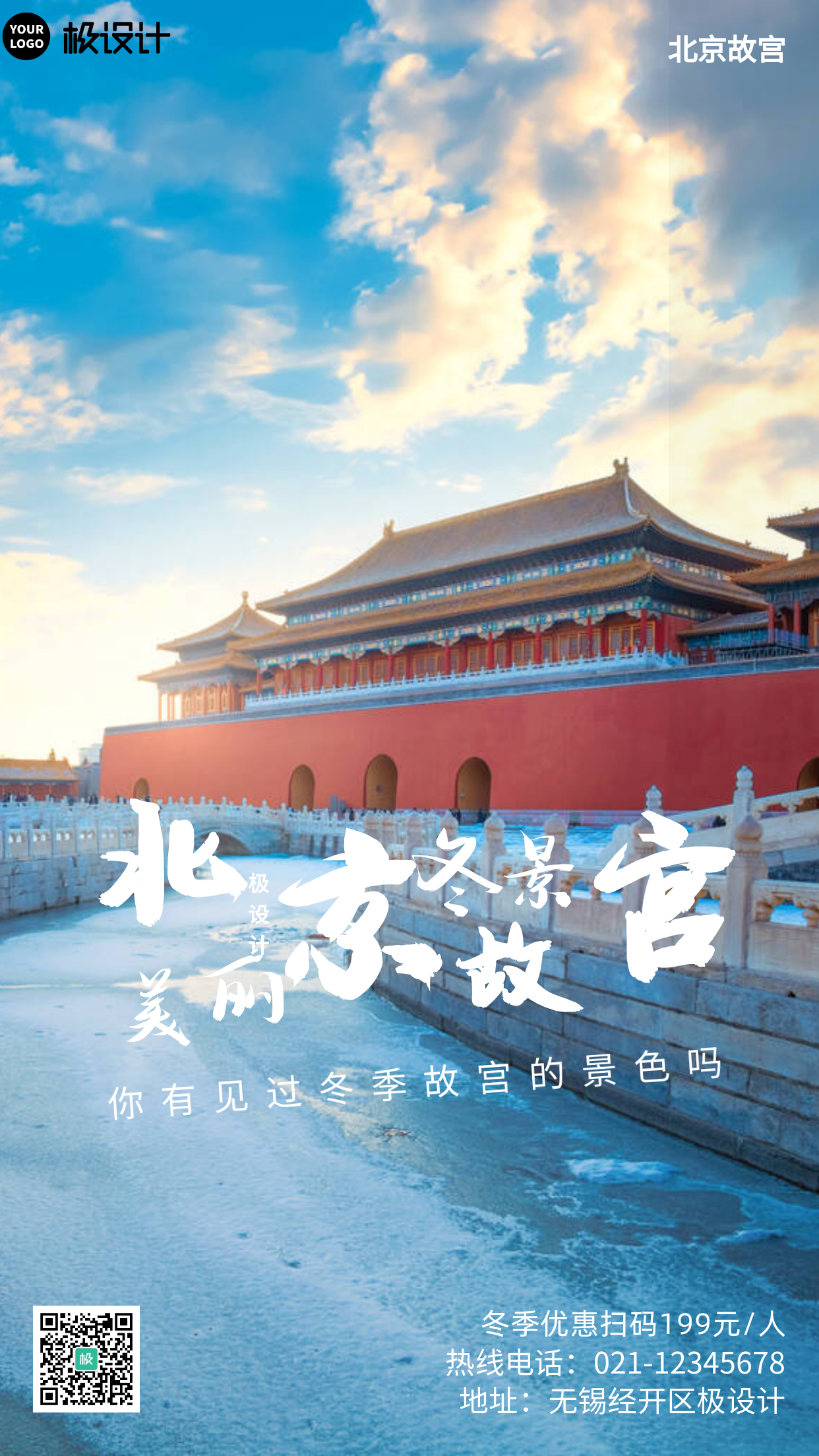北京故宫冬景白色简约风手机营销海报