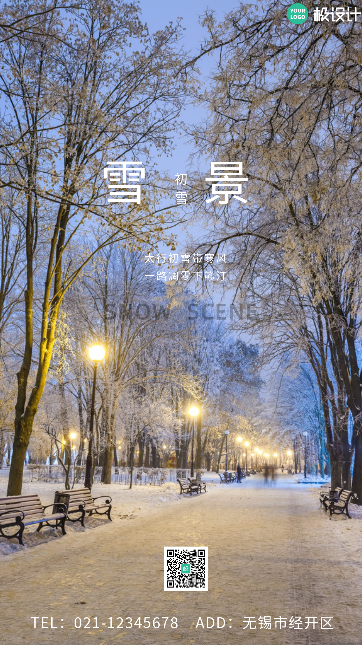 街道雪景白色大气简约手机海报