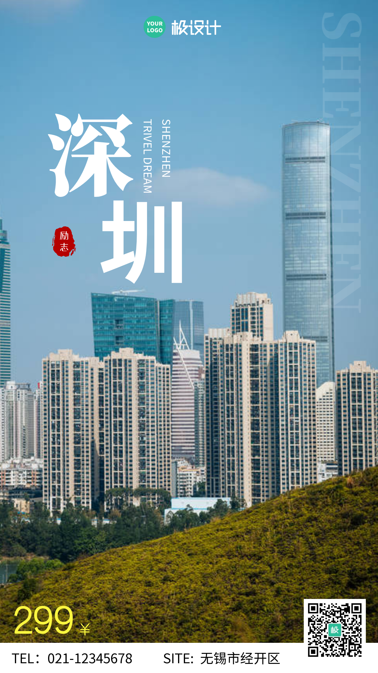 摄影风创意摄影图海报深圳旅游宣传