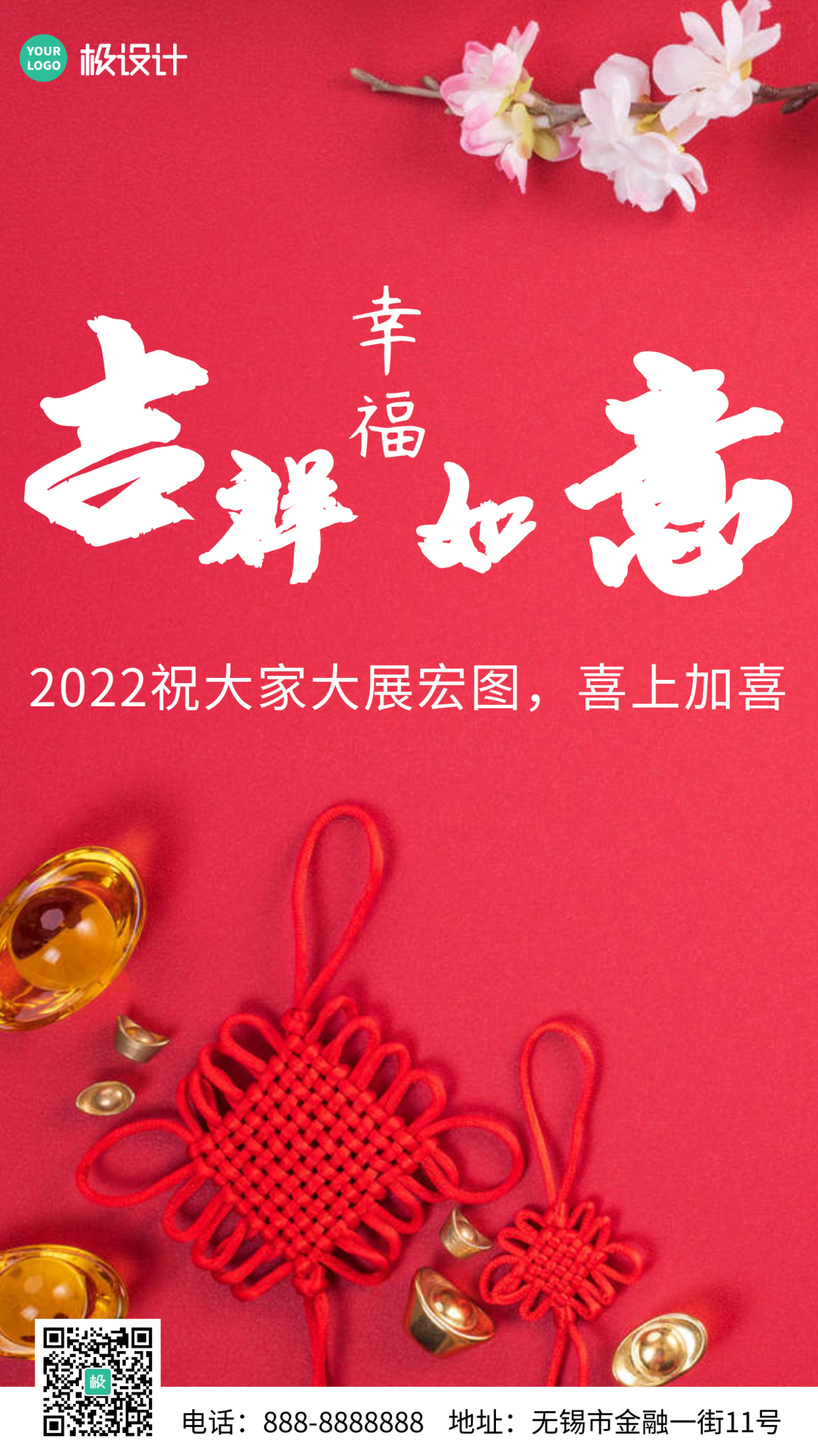 2022新年幸福吉祥如意海报红色简约大气宣传手机海报