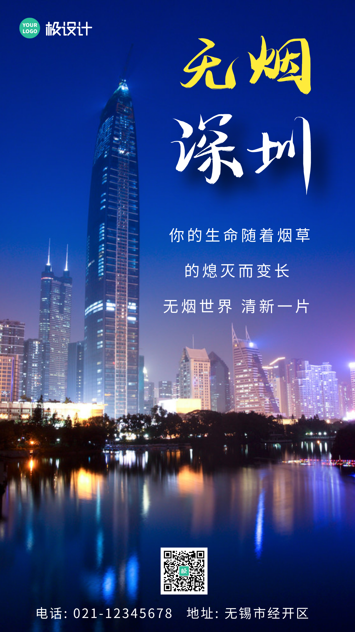 无烟深圳简约创意蓝色大气宣传公益手机海报