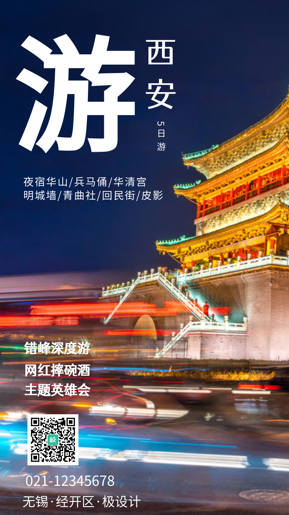 西安五日游旅游宣传手机摄影图海报