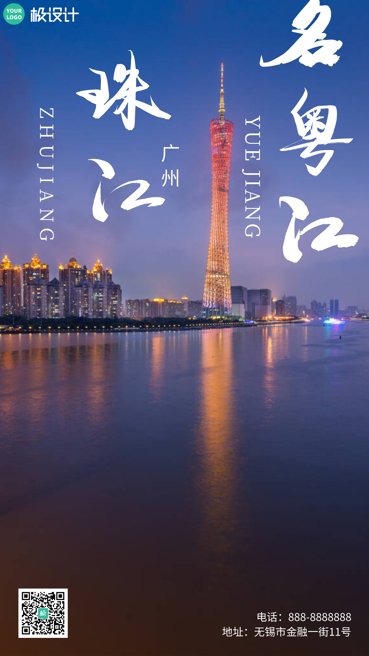 极设计广州珠江宣传海报