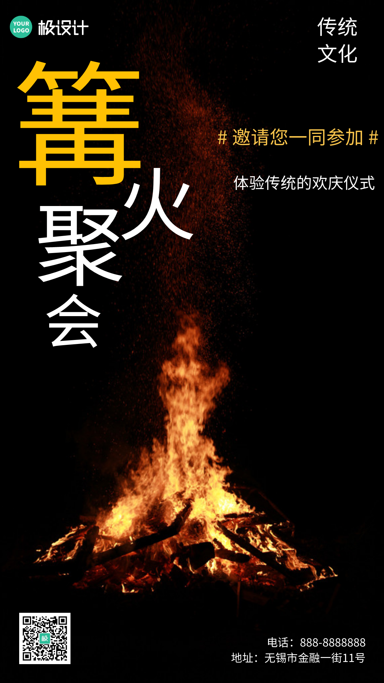 传统文化篝火聚会邀请海报黑色简约大气手机海报