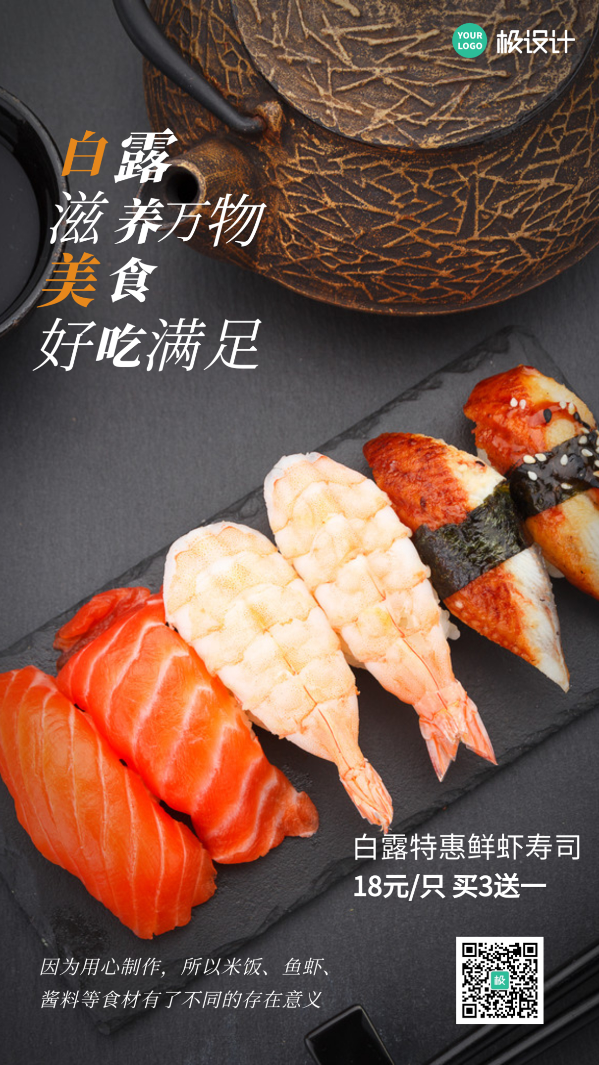 白露时节美食寿司促销手机海报
