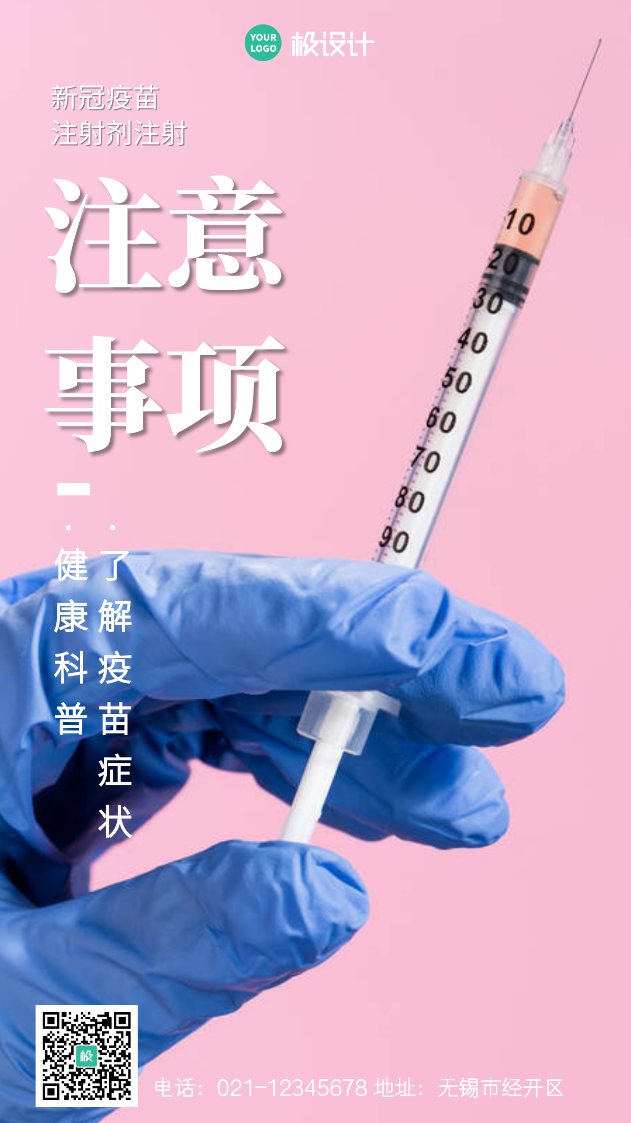 简约风格新冠疫苗注射禁忌提醒宣传手机海报