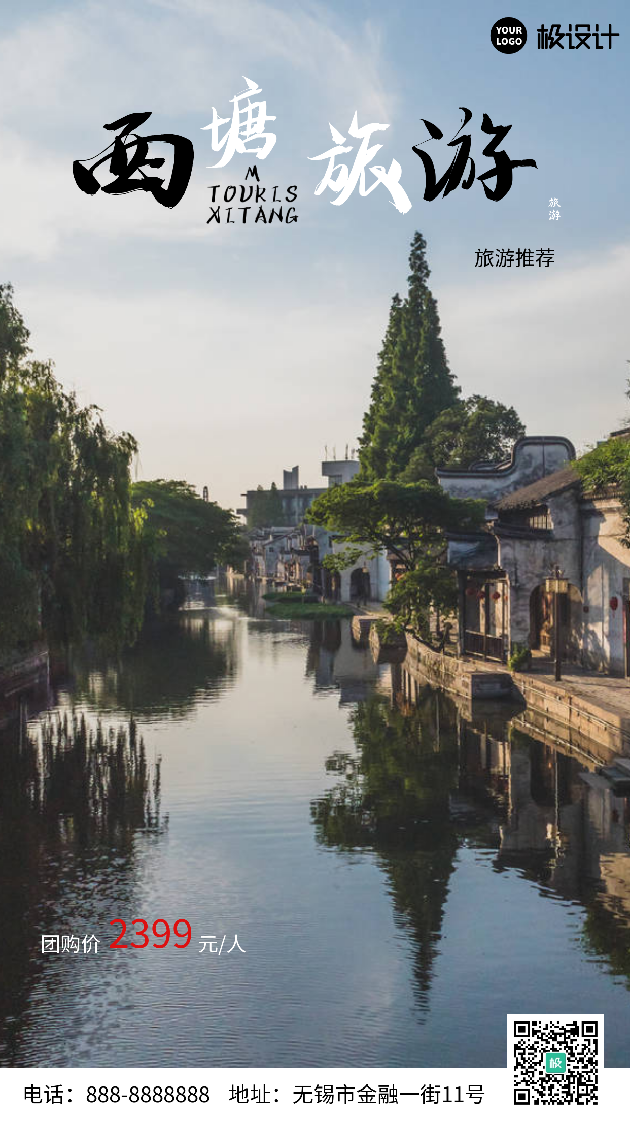 西塘旅游黑色摄影营销手机海报