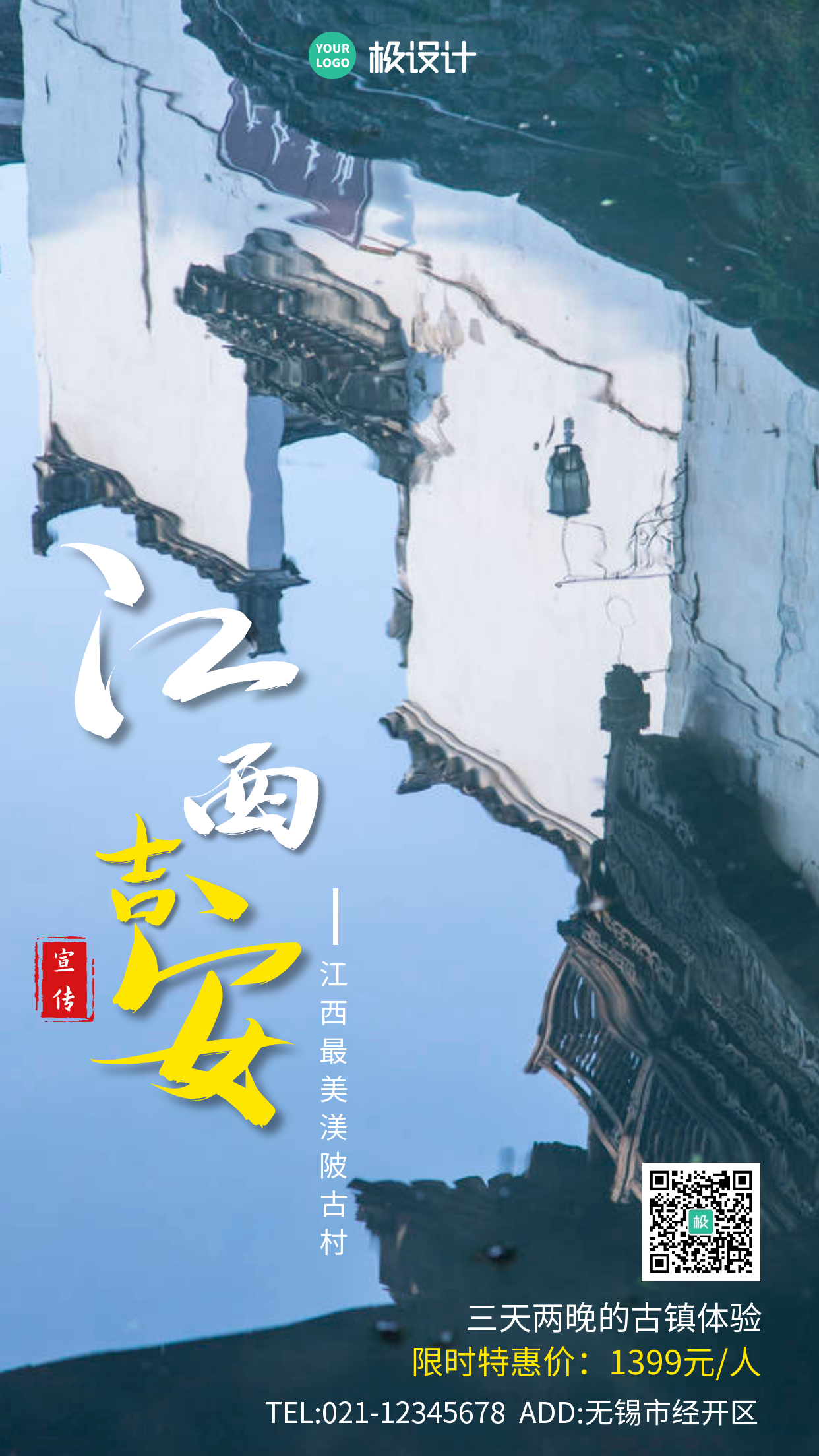 江西吉安渼陂古村旅游宣传简约大气手机海报