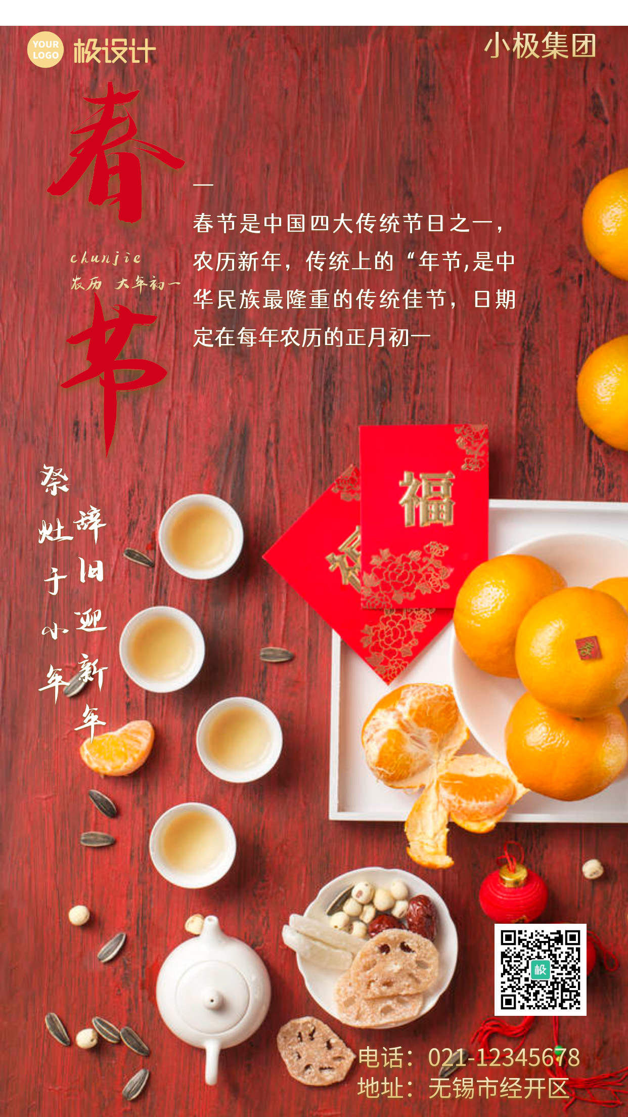 简约中国风红色二维码新年手机海报