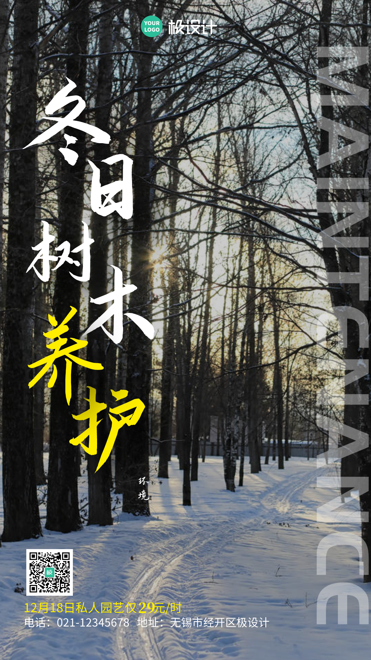 冬日树木养护黑色简约创意手机海报