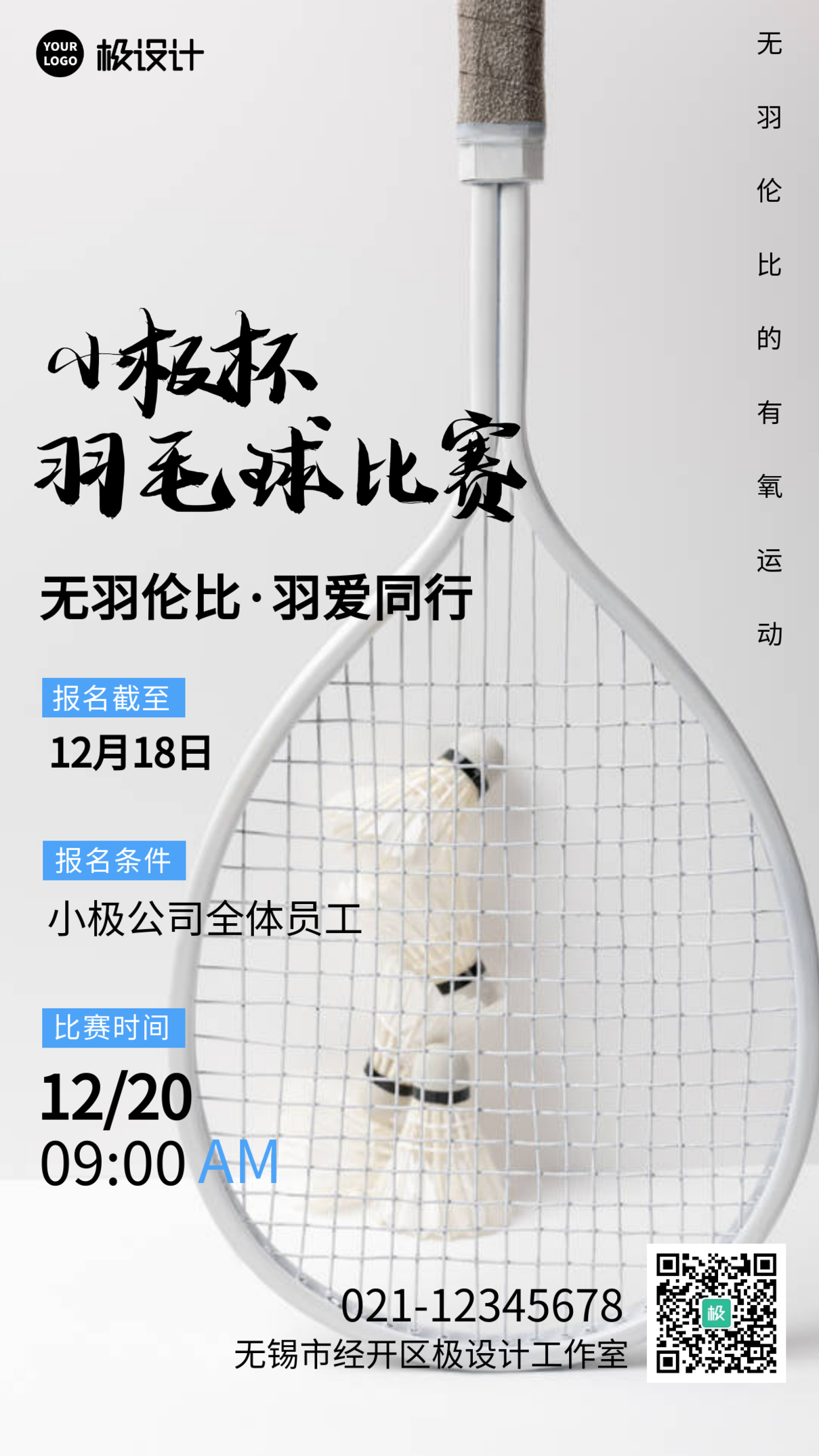 白色简约羽毛球比赛公司活动摄影图海报