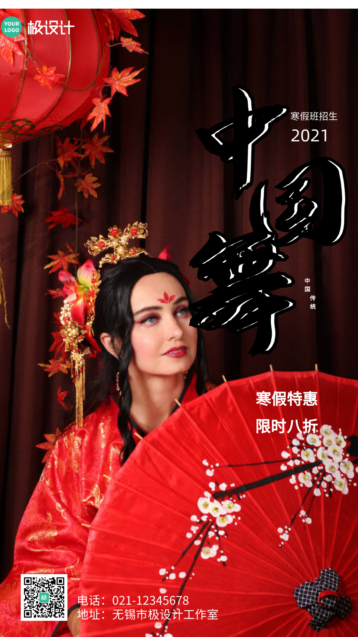 中国舞寒假班海报摄影图手机海报