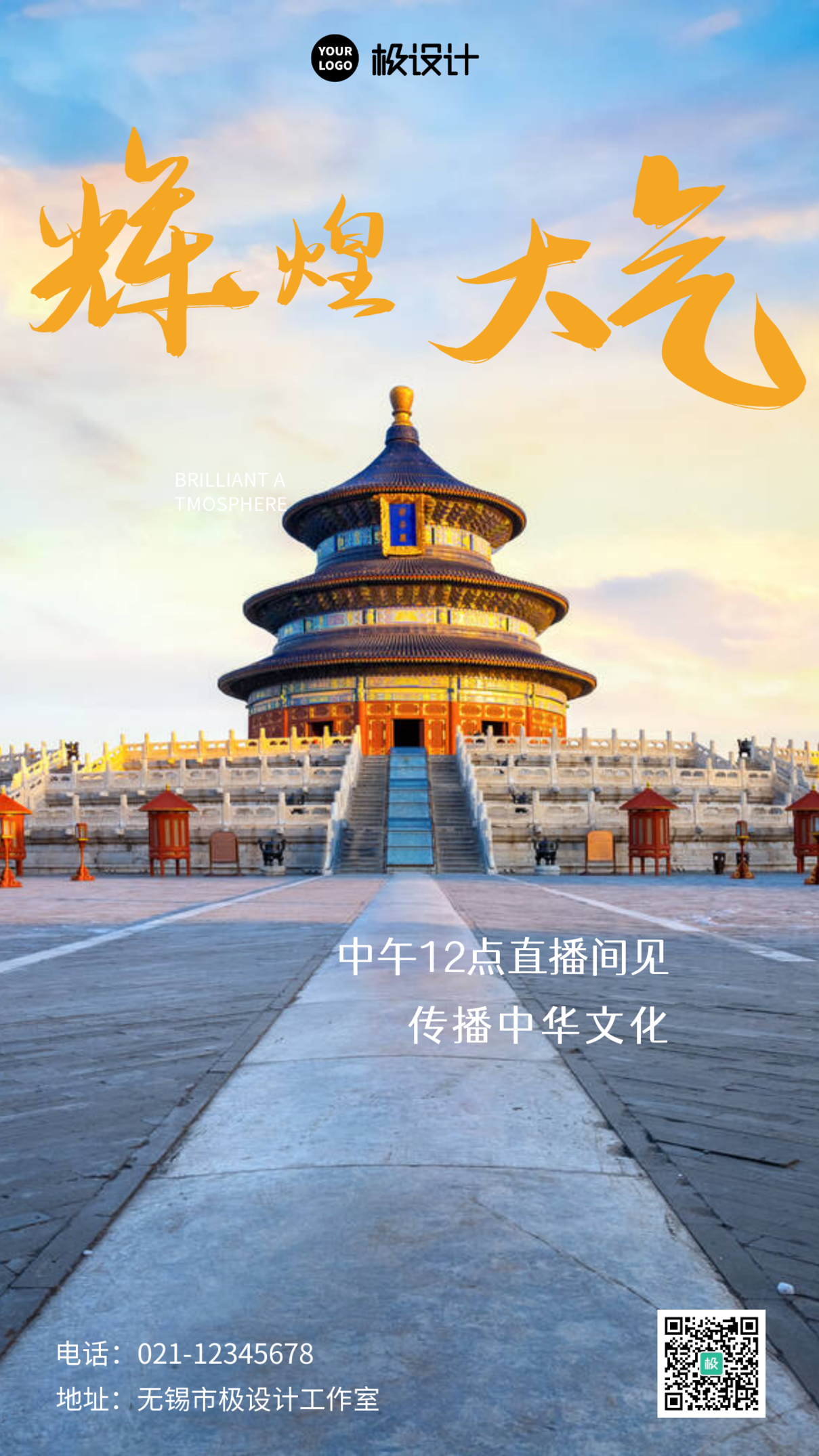 辉煌大气传播中华文化简约手机营销海报