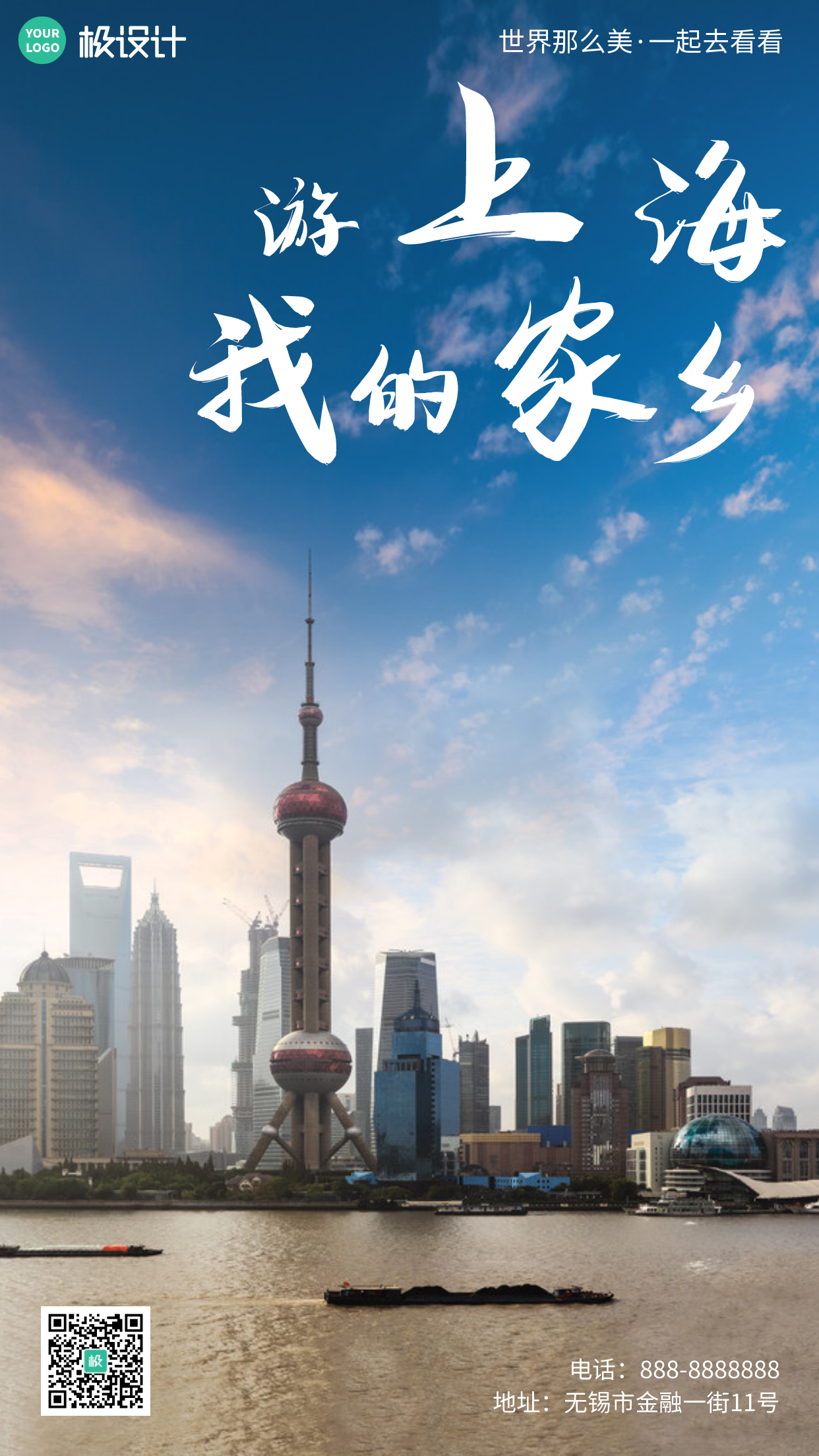 简约大气上海我的家乡手机海报