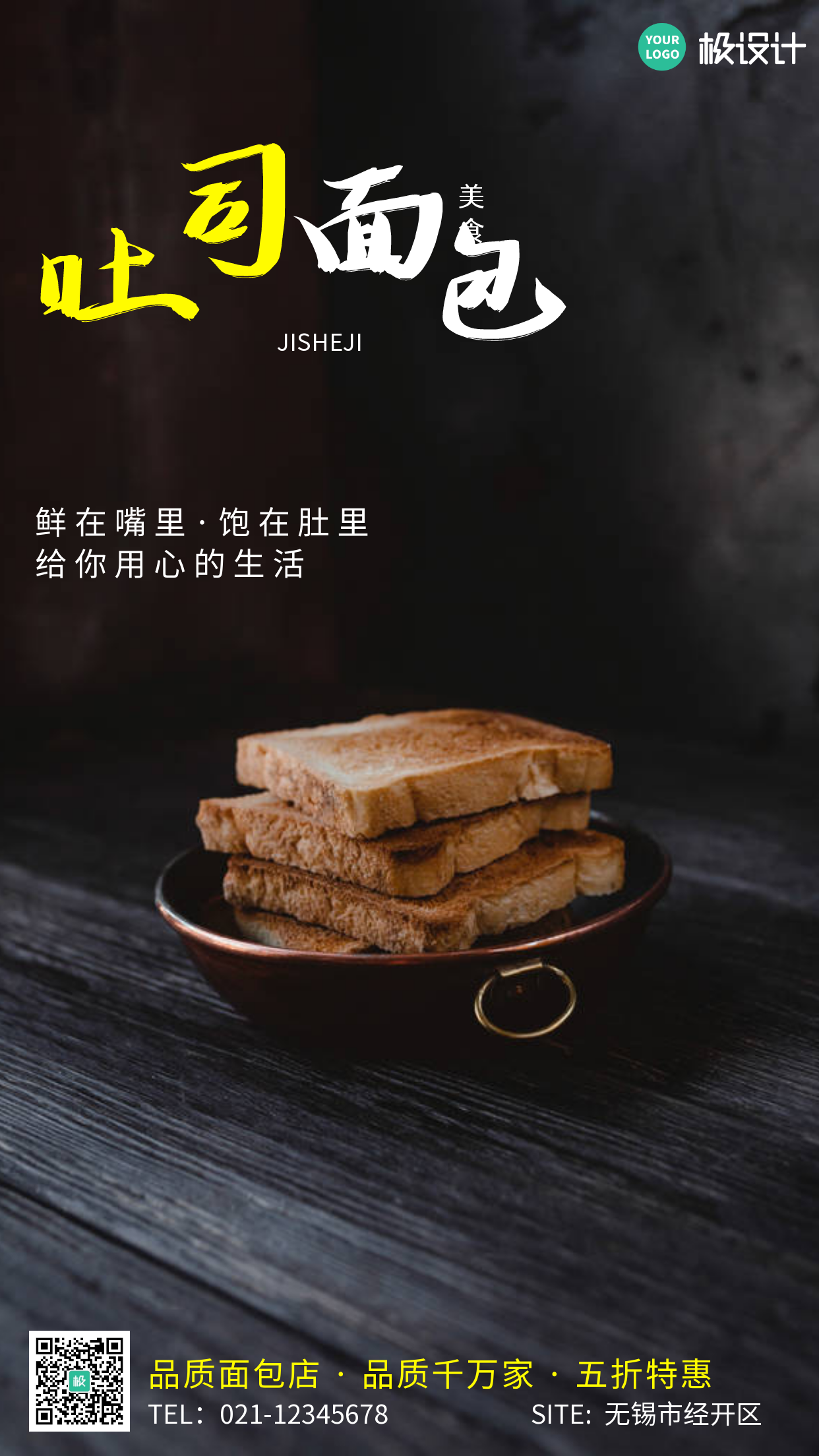 摄影风私房烘焙吐司面包美食手机营销海报