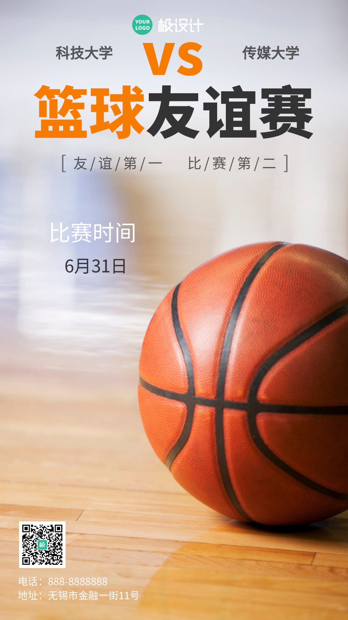 篮球赛活动通知篮球摄影风手机海报