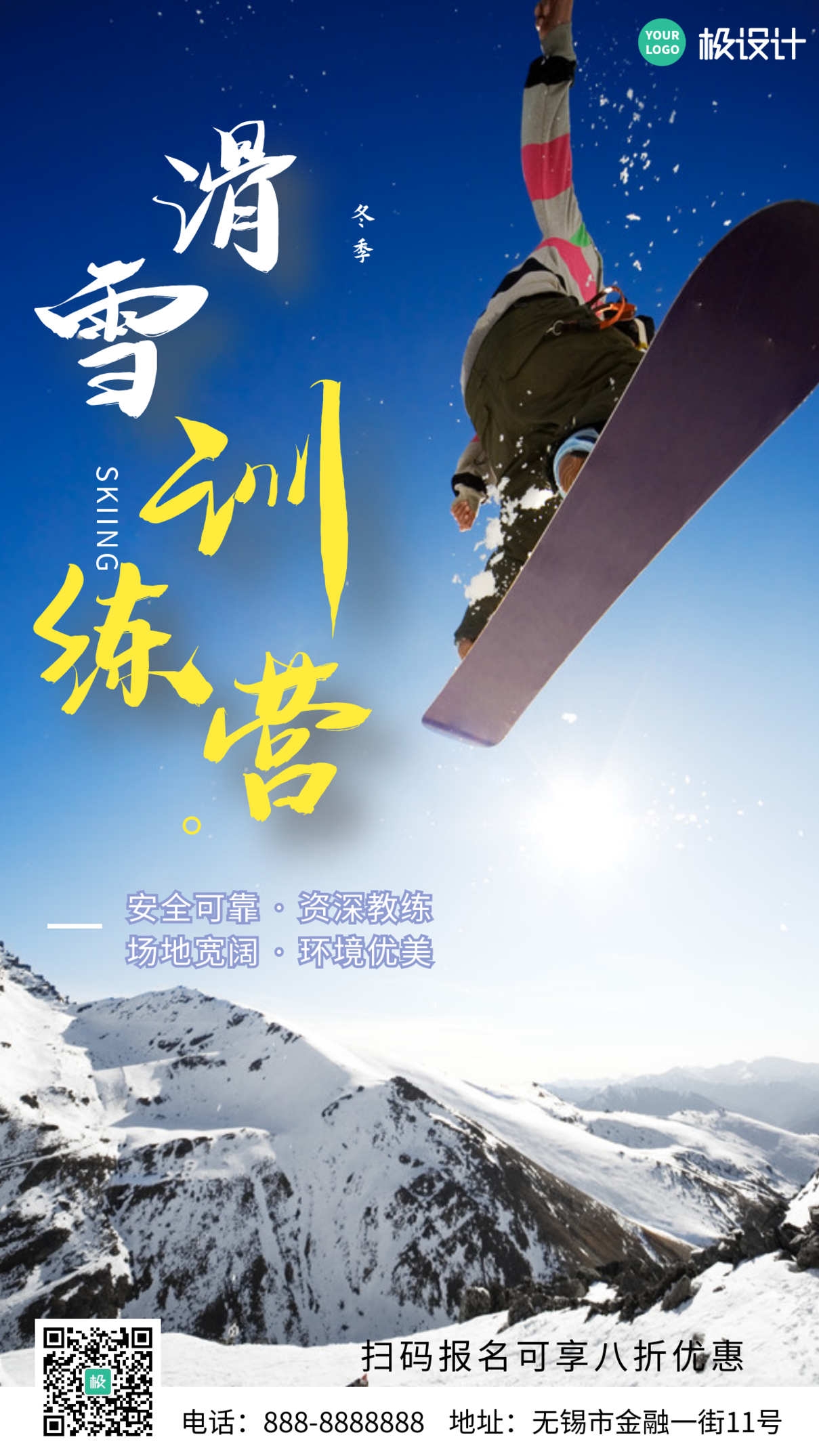 冬季滑雪速成训练营白色摄影图手机营销海报