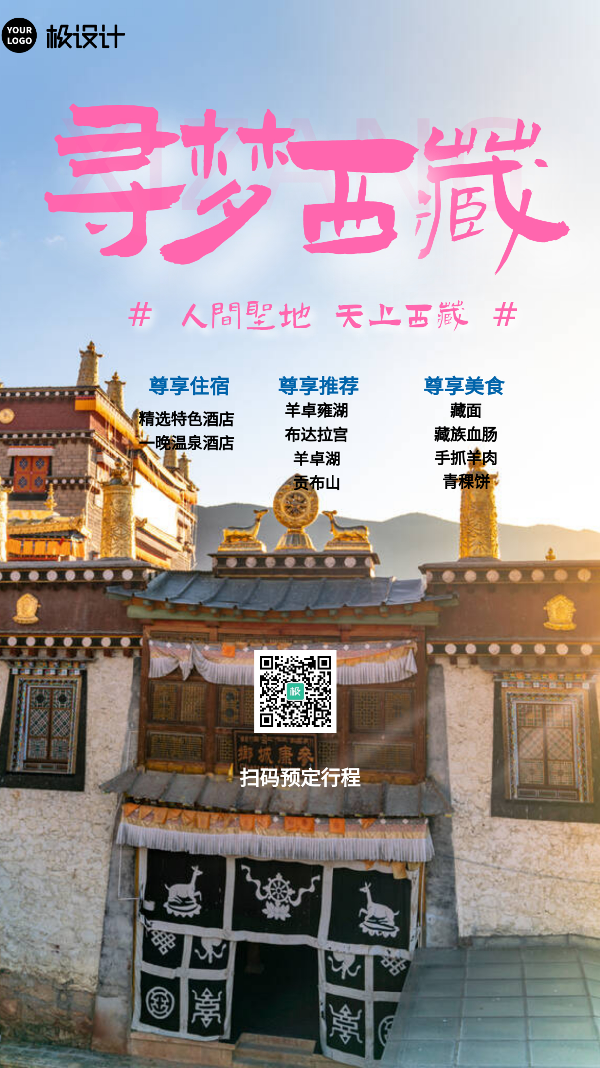 西藏旅游宣传摄影图手机海报