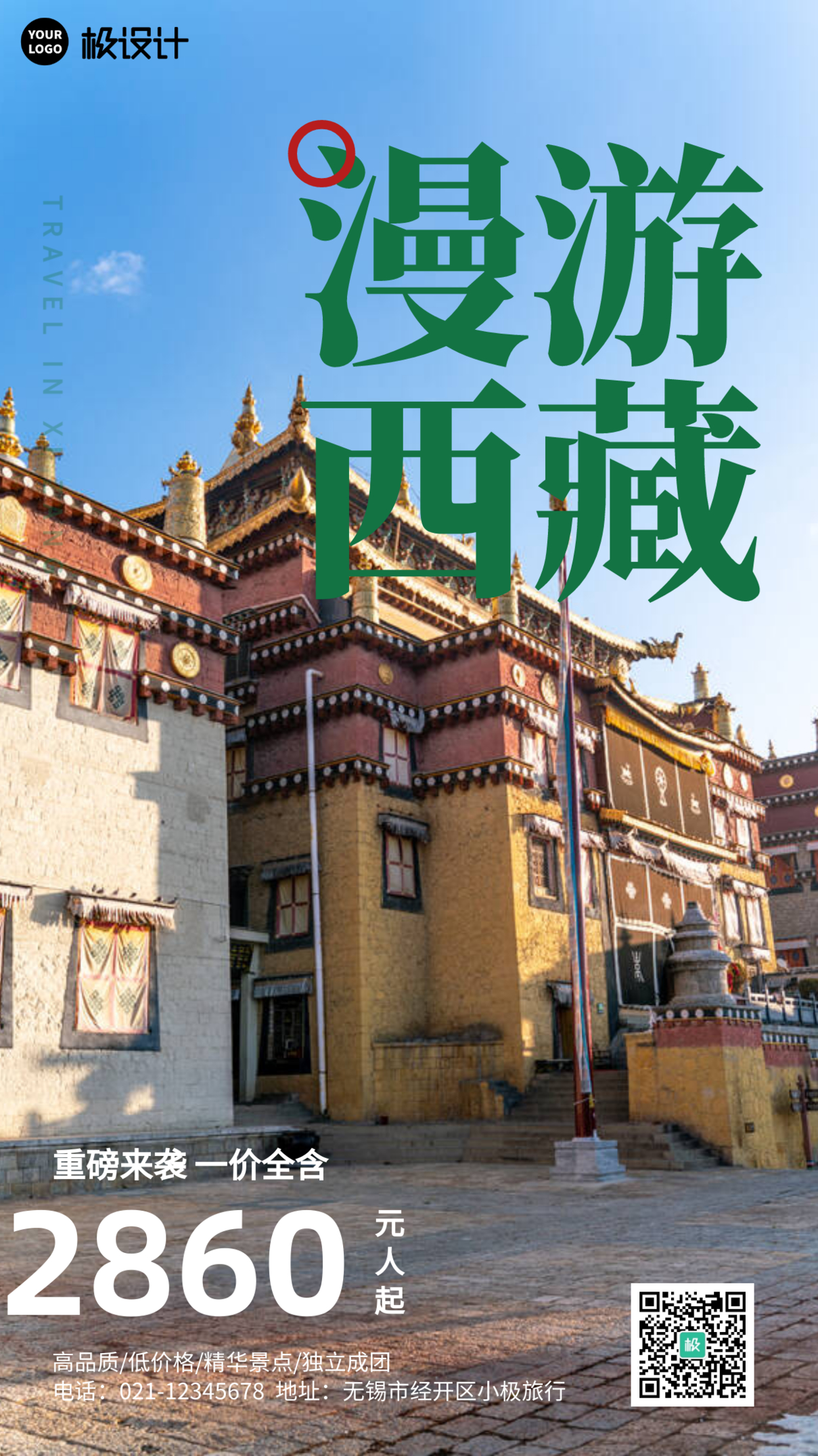 西藏旅游宣传摄影图手机海报