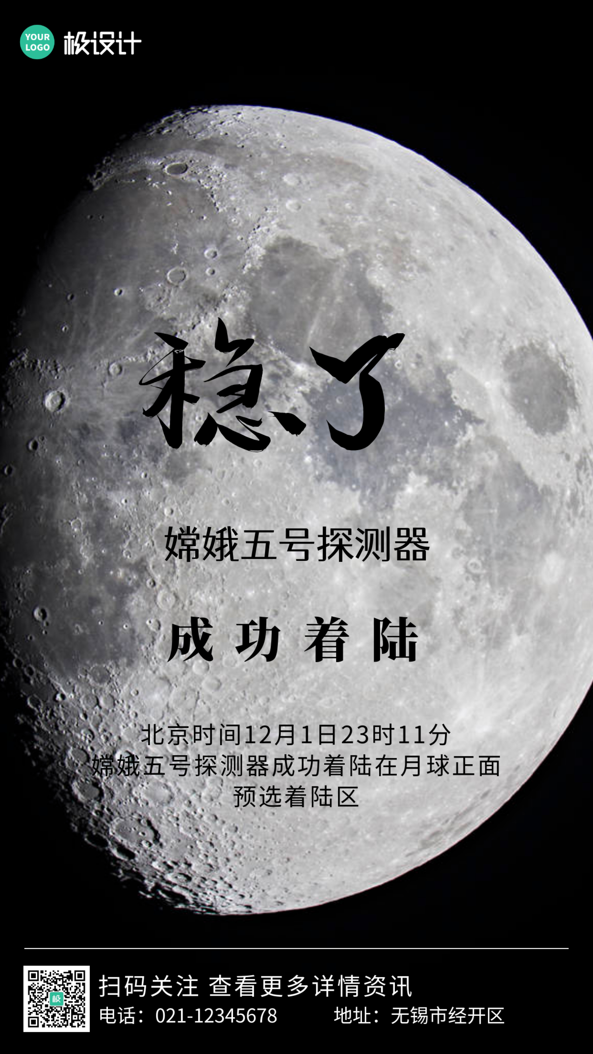 摄影图嫦娥五号着陆热点资讯手机营销海报
