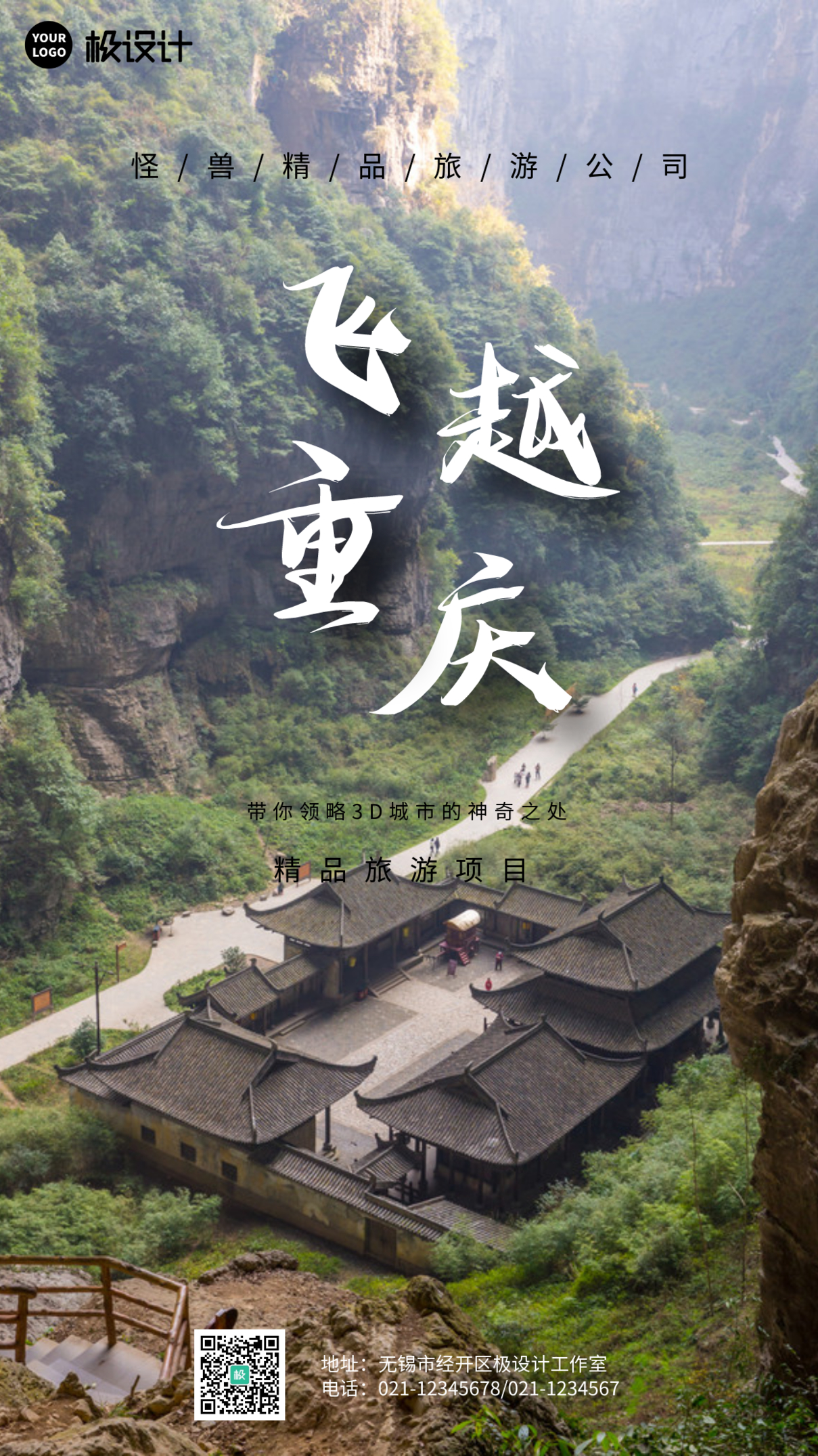 重庆旅游摄影风手机海报