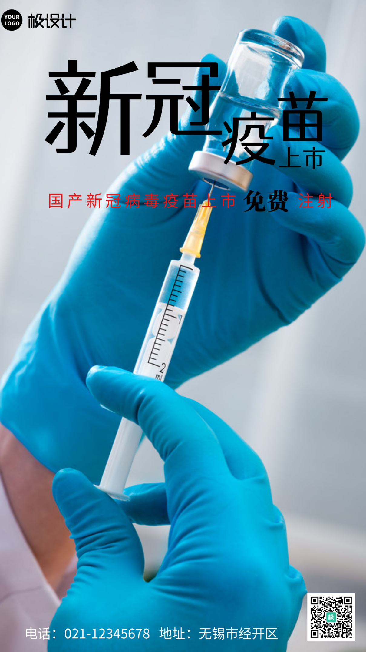 国产新冠病毒疫苗上市浅色简约医疗手机海报