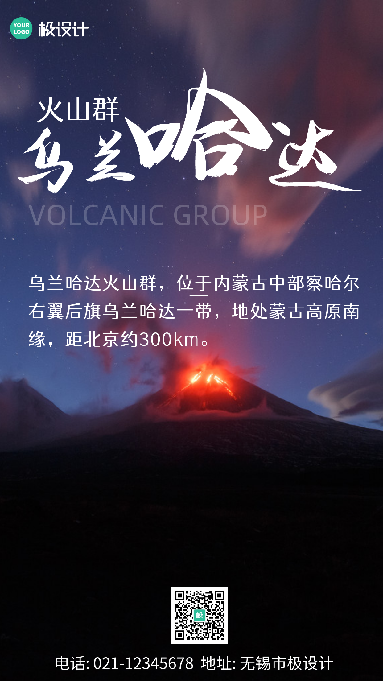 乌兰哈达火山群黑色简约大气宣传手机海报