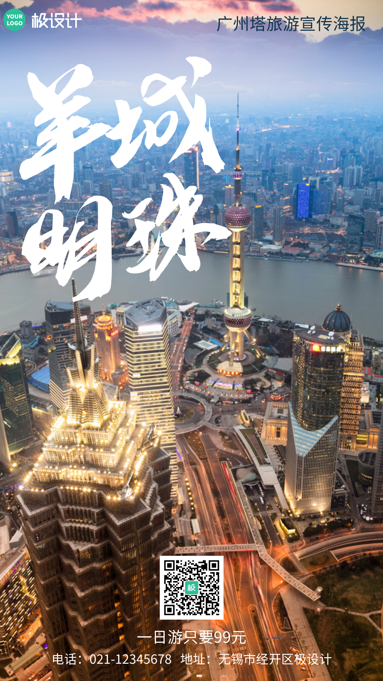 羊城明珠广州塔旅游宣传摄影简约风手机海报
