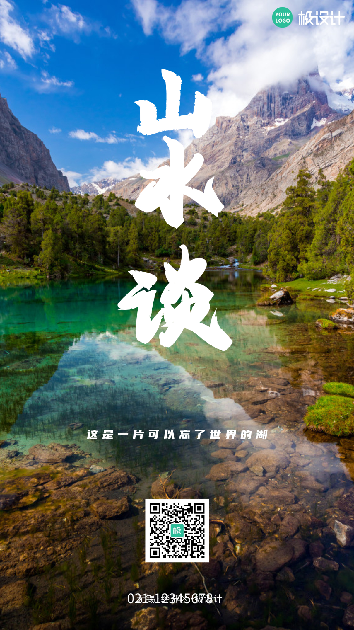 旅游宣传山水宁静手机摄影图海报