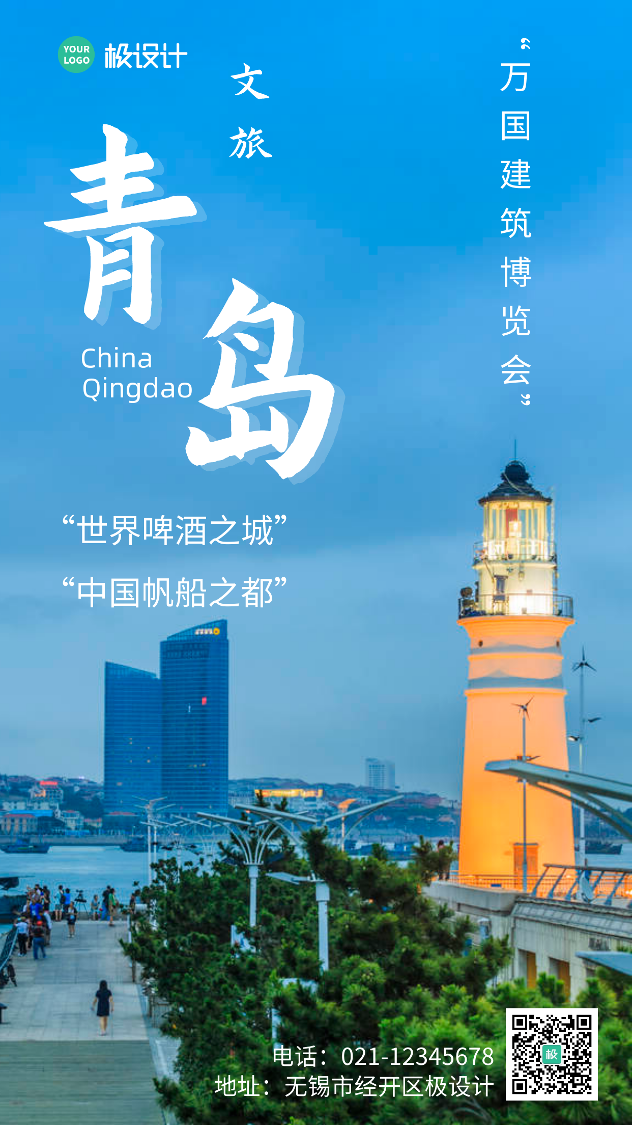 文案宣传青岛海报蓝色简约城市手机营销海报