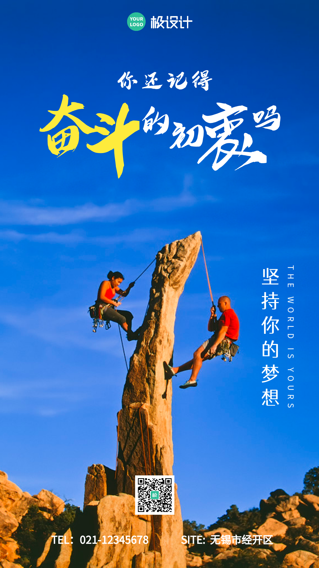 攀岩梦想励志蓝色摄影营销手机海报