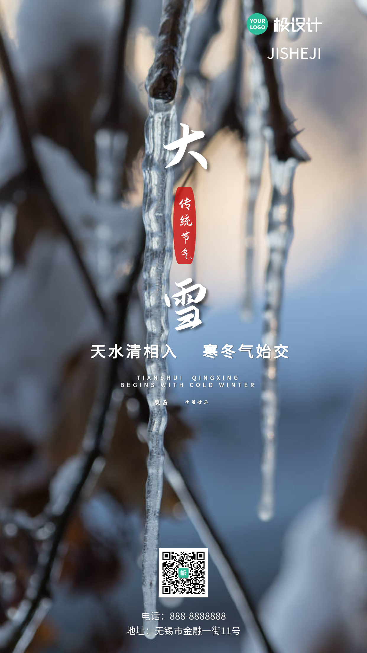 大雪节气节日祝福海报