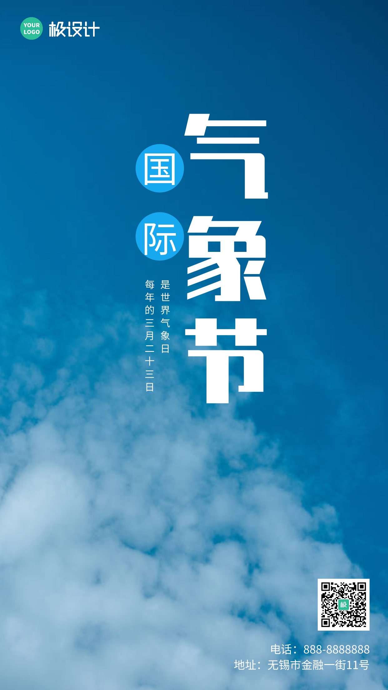 清新摄影风国际气象节手机海报