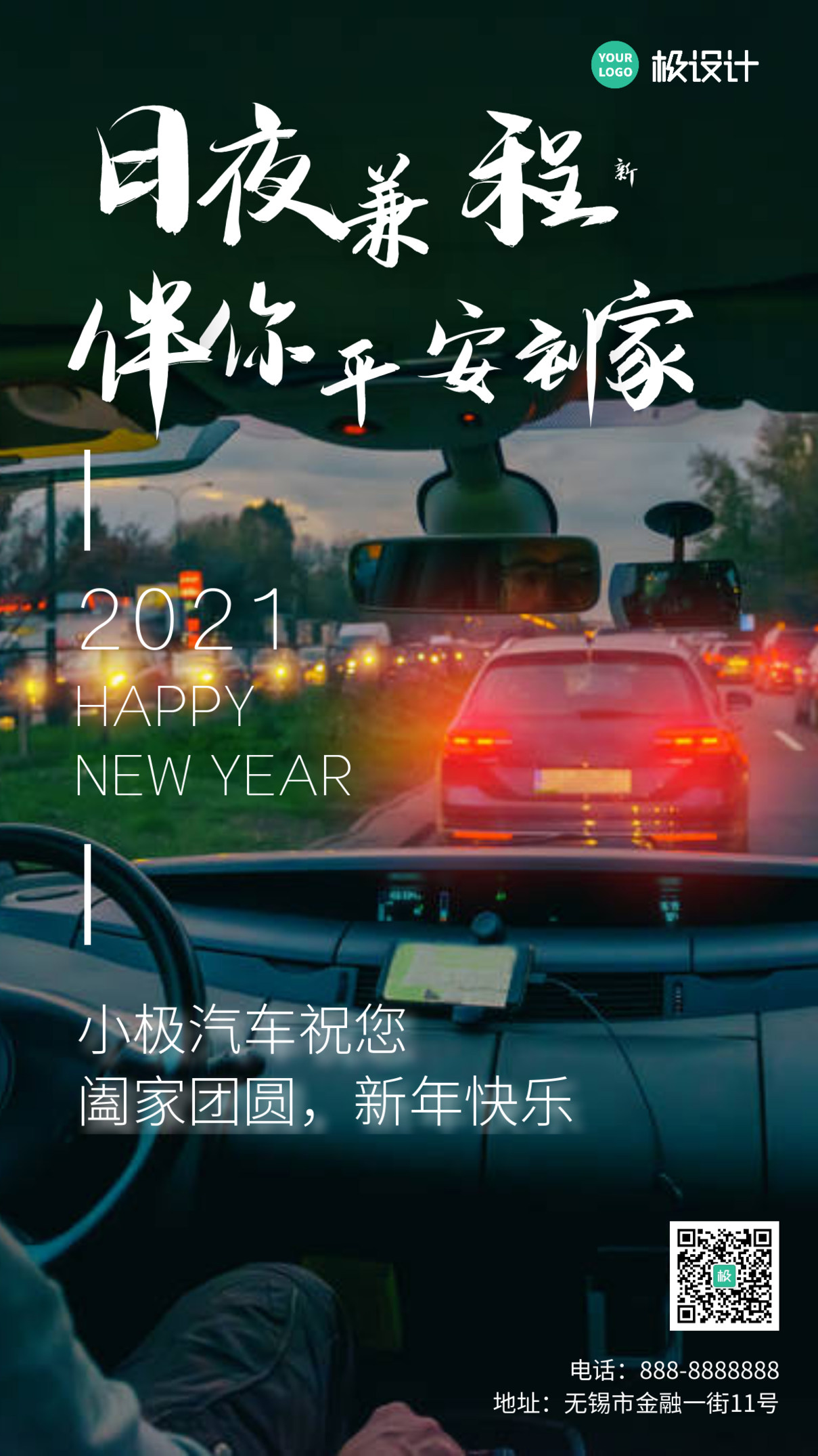 除夕汽车新年祝福黑色创意摄影图手机海报