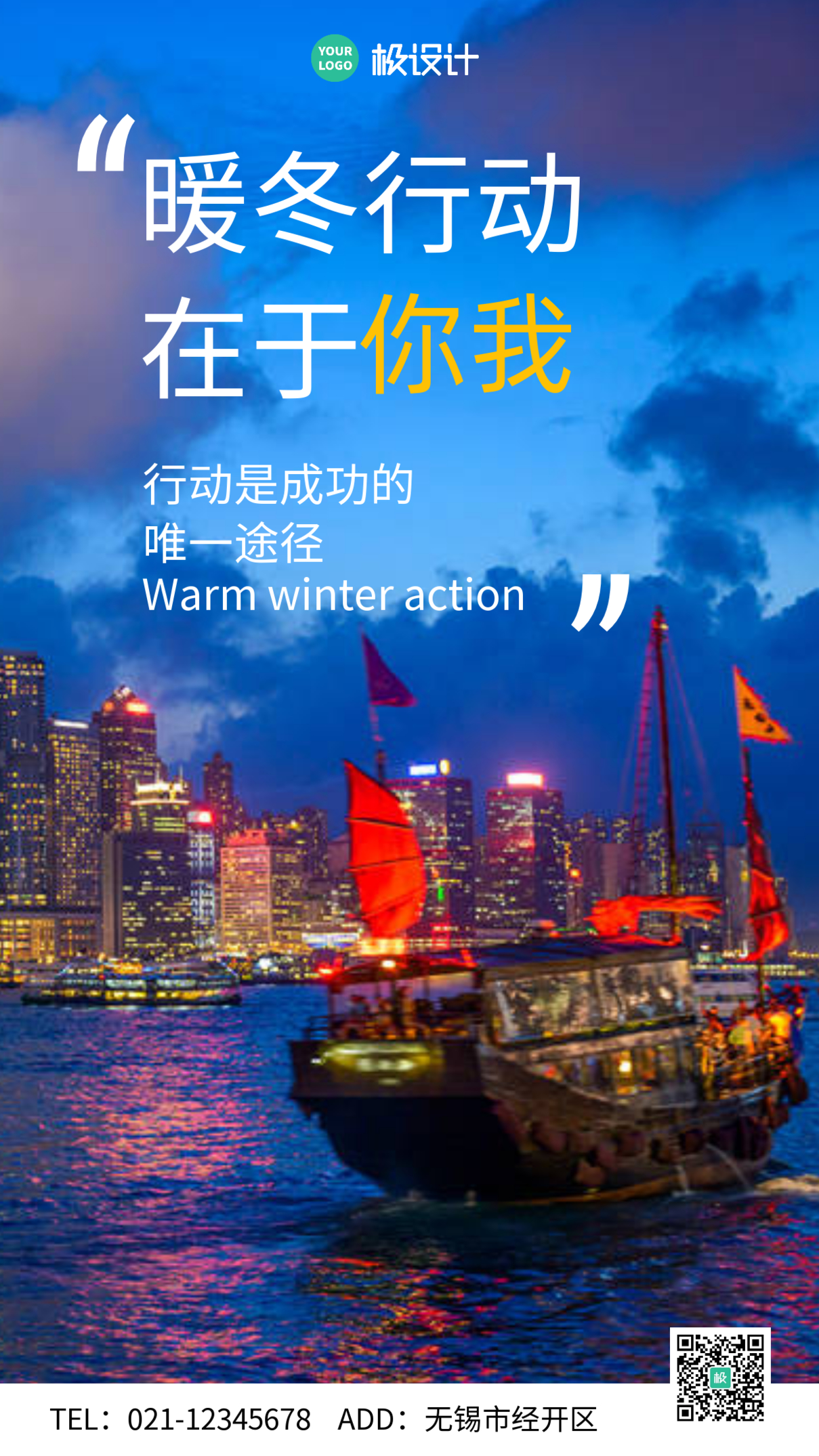 公司激励暖冬行动摄影简约大气手机营销海报