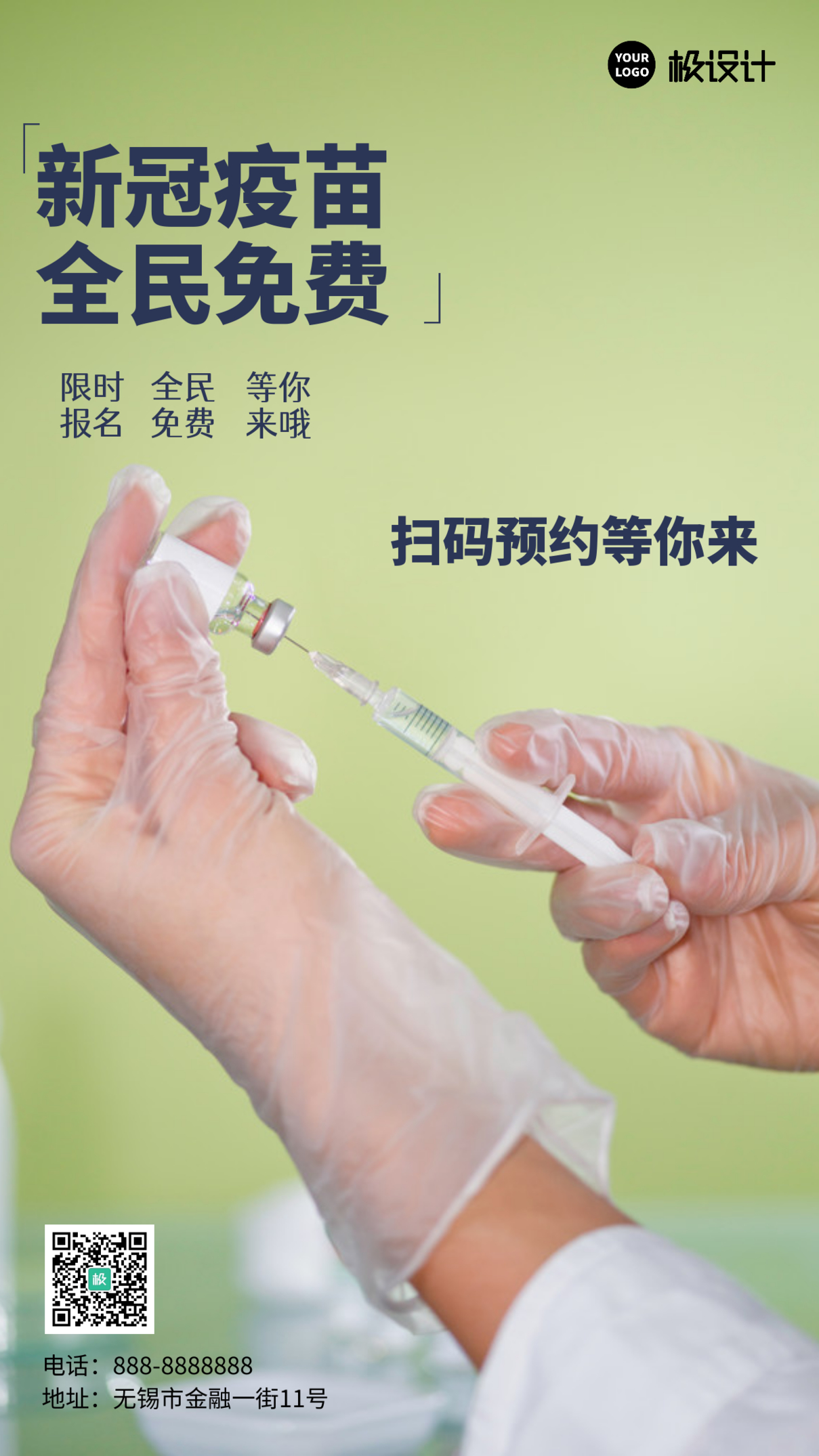 简约风格新冠疫苗全民免费宣传手机海报