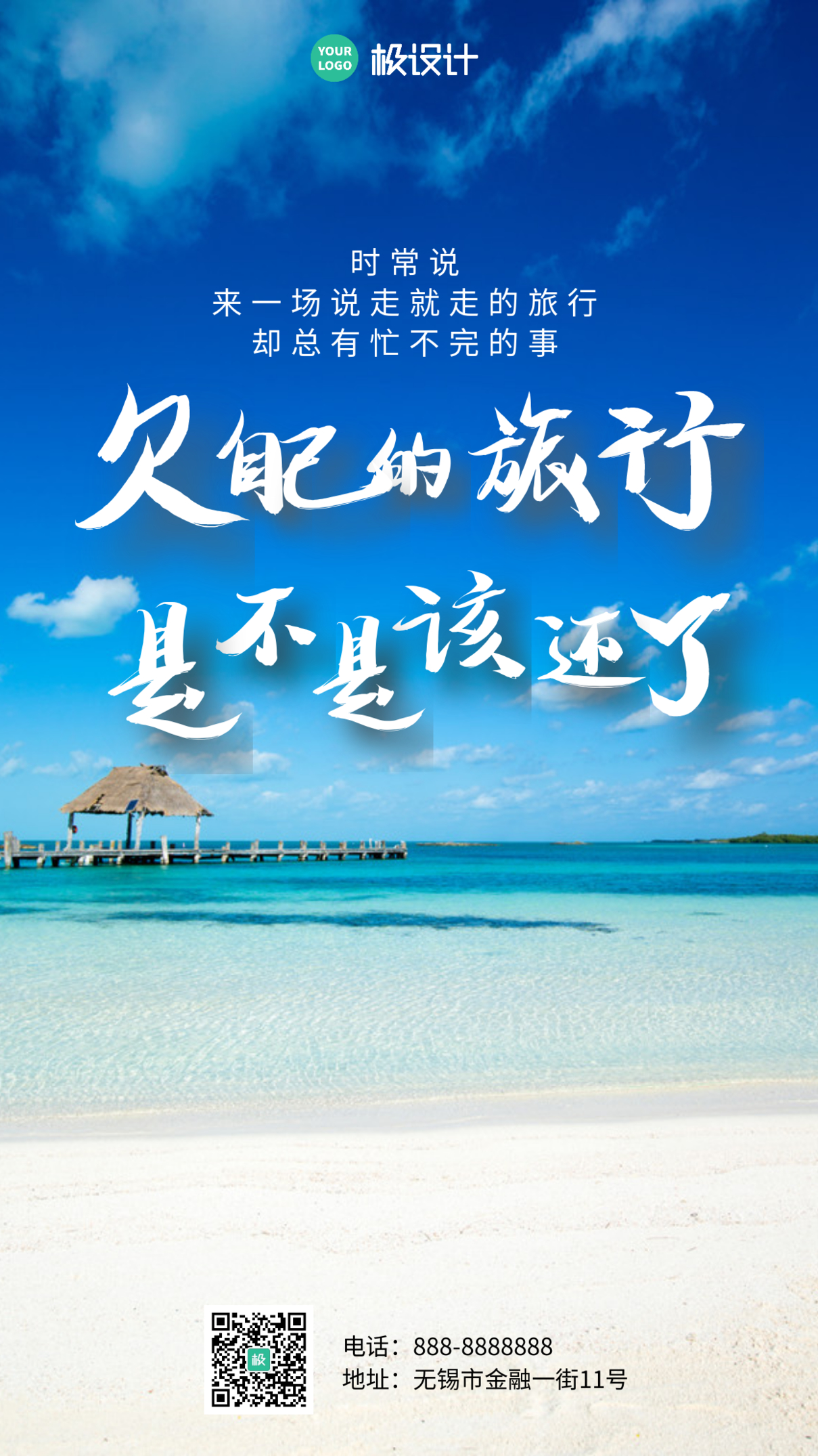 旅行海岛励志鸡汤手机摄影图海报