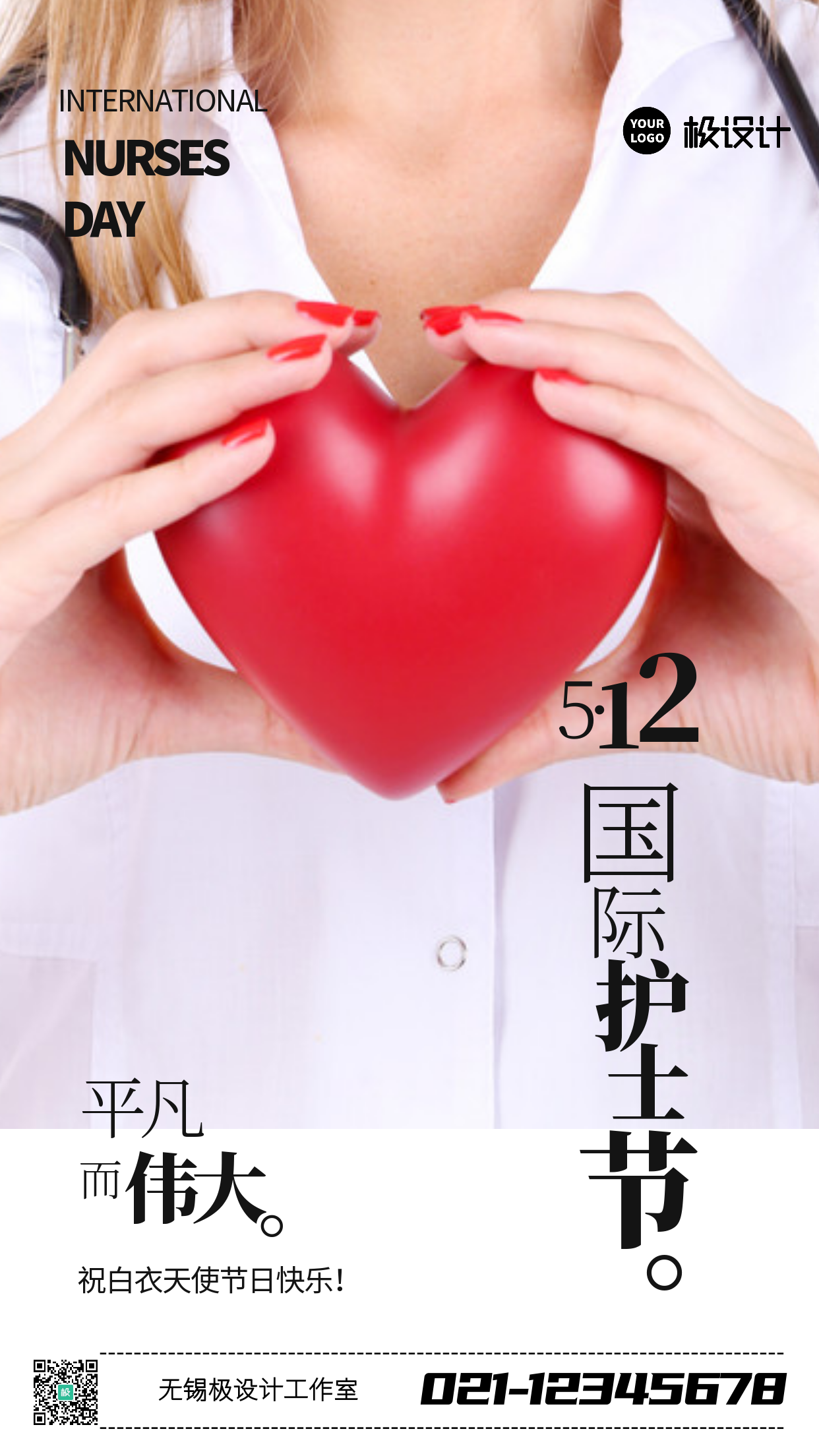 5月12日国际护士节小节日手机海报