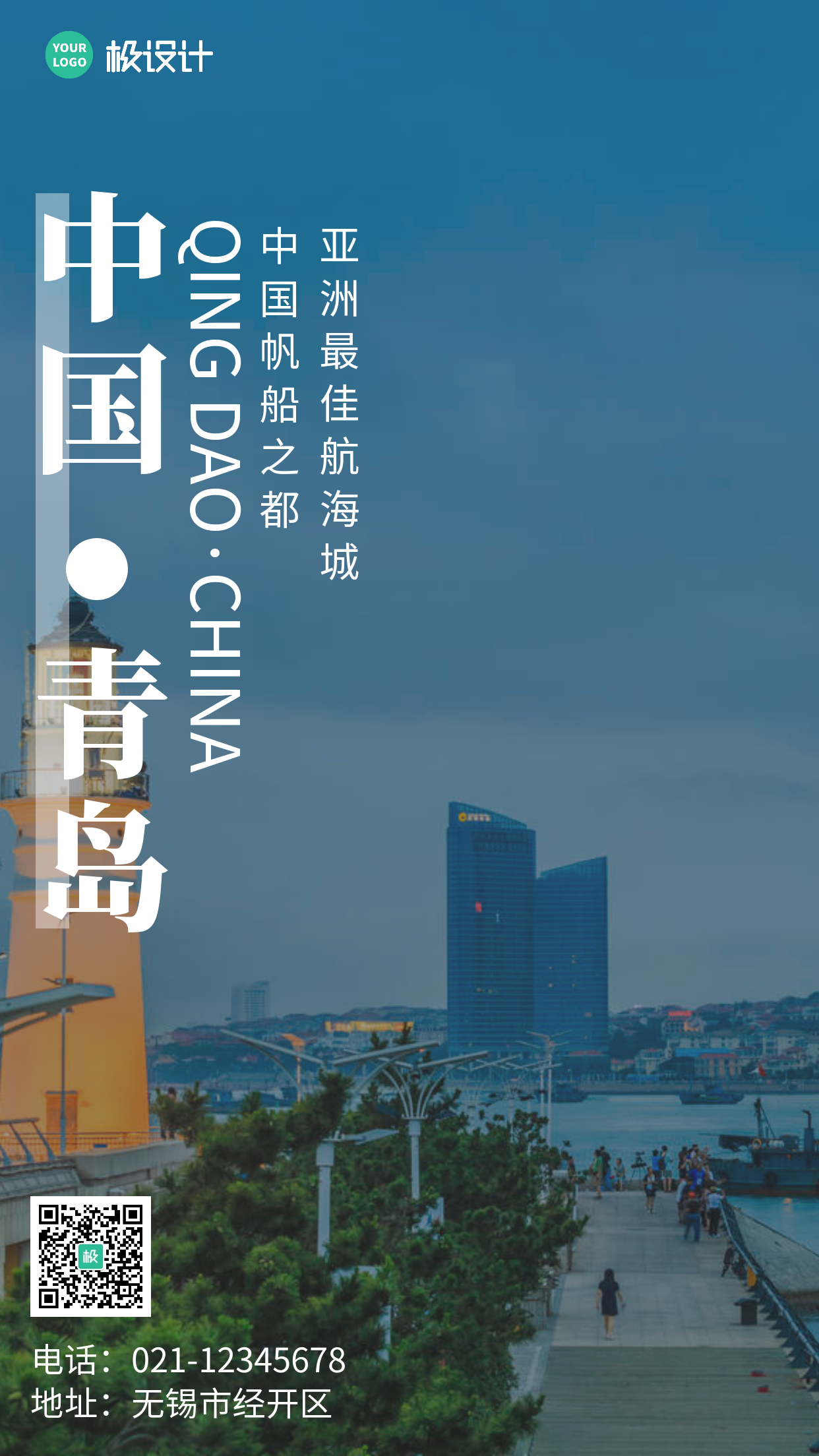 文案宣传青岛海报深色简约城市手机营销海报