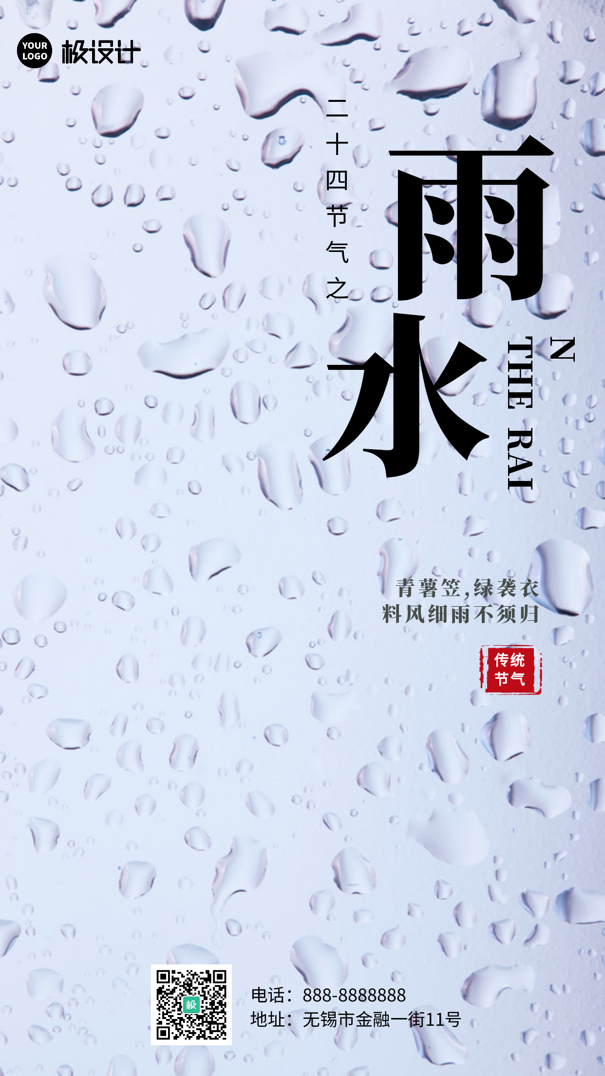 传统二十四节气之雨水手机摄影图海报