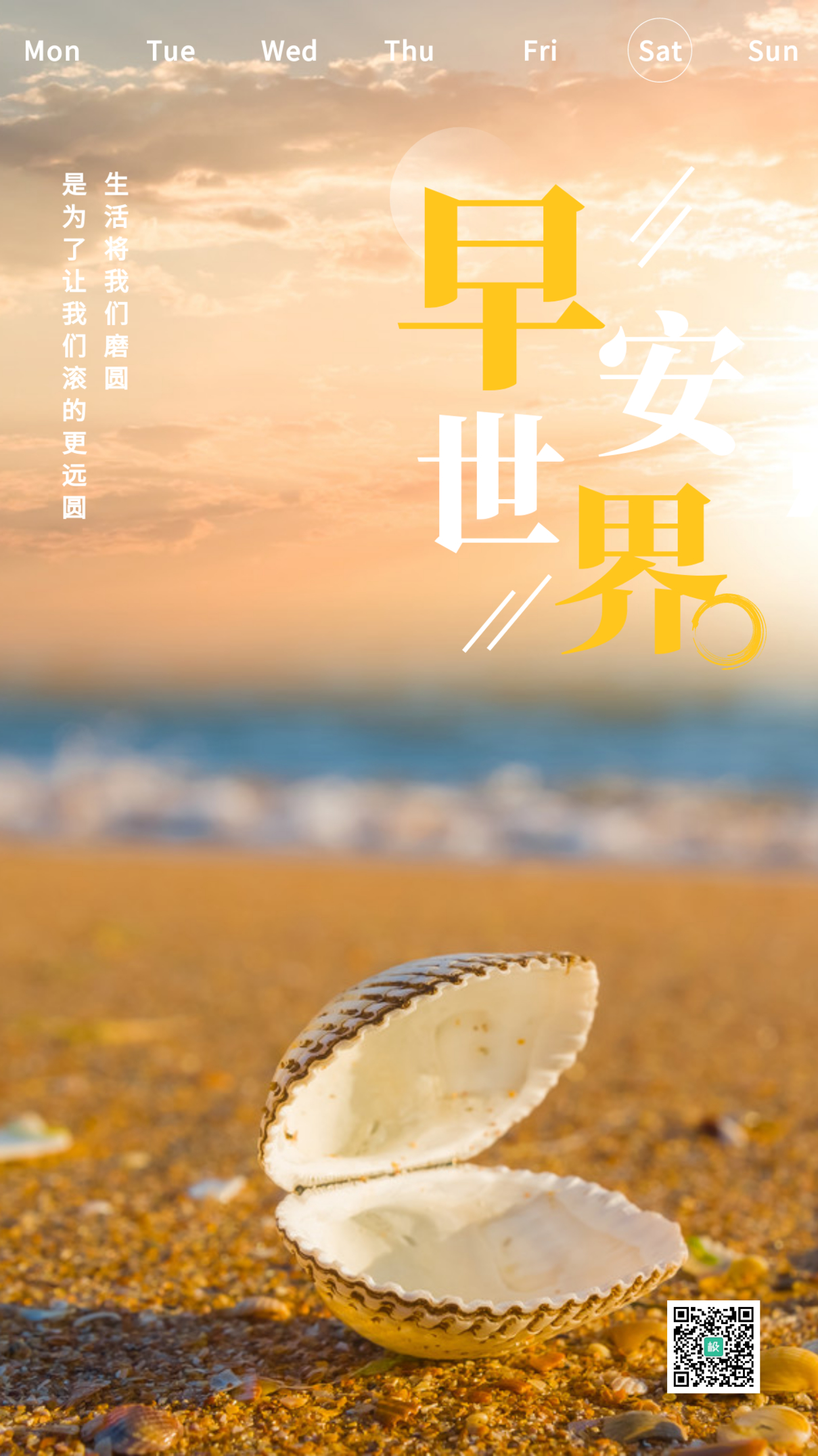 早安世界摄影简约创意海螺海洋沙滩日签海报