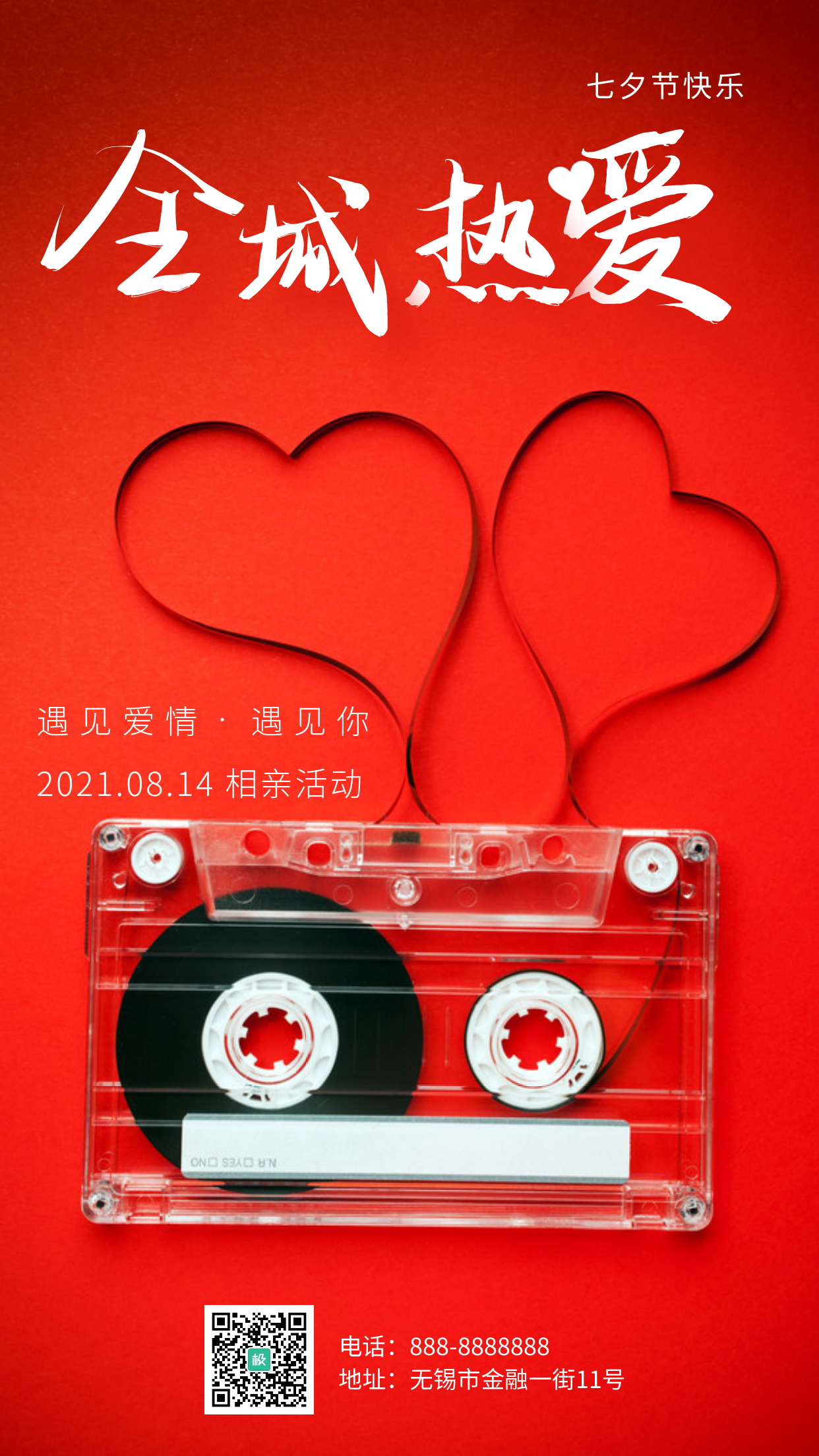 七夕节活动相亲红色创意宣传摄影图手机海报