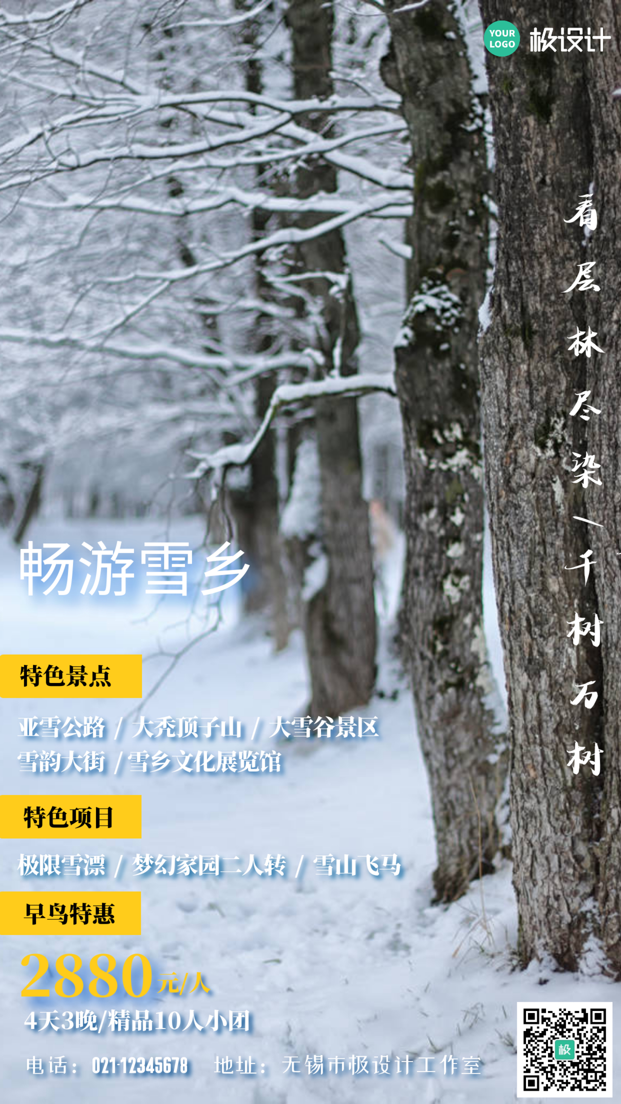中国雪乡雪景旅游摄影图手机海报