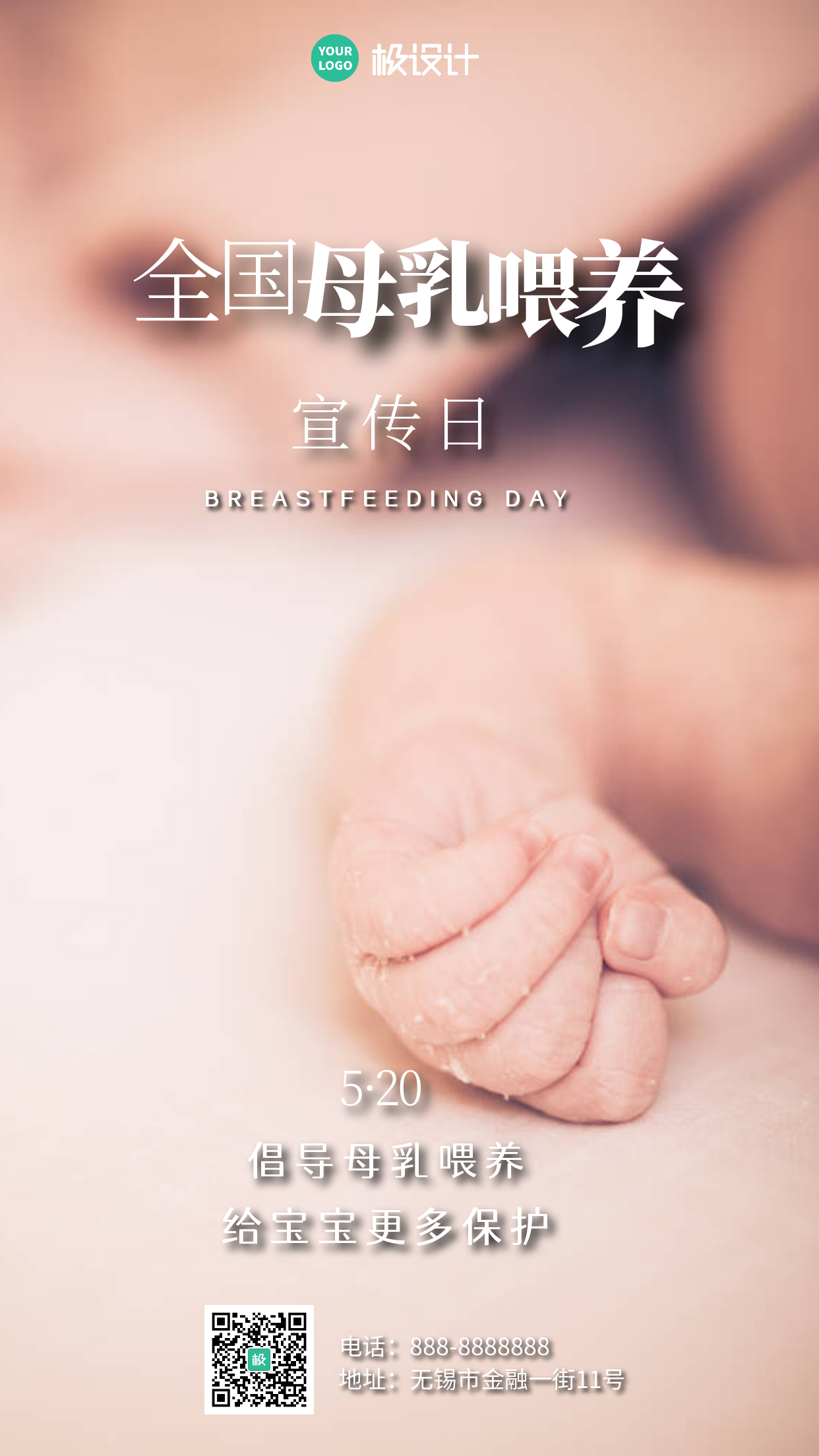 520母乳喂养宣传日小节日手机海报