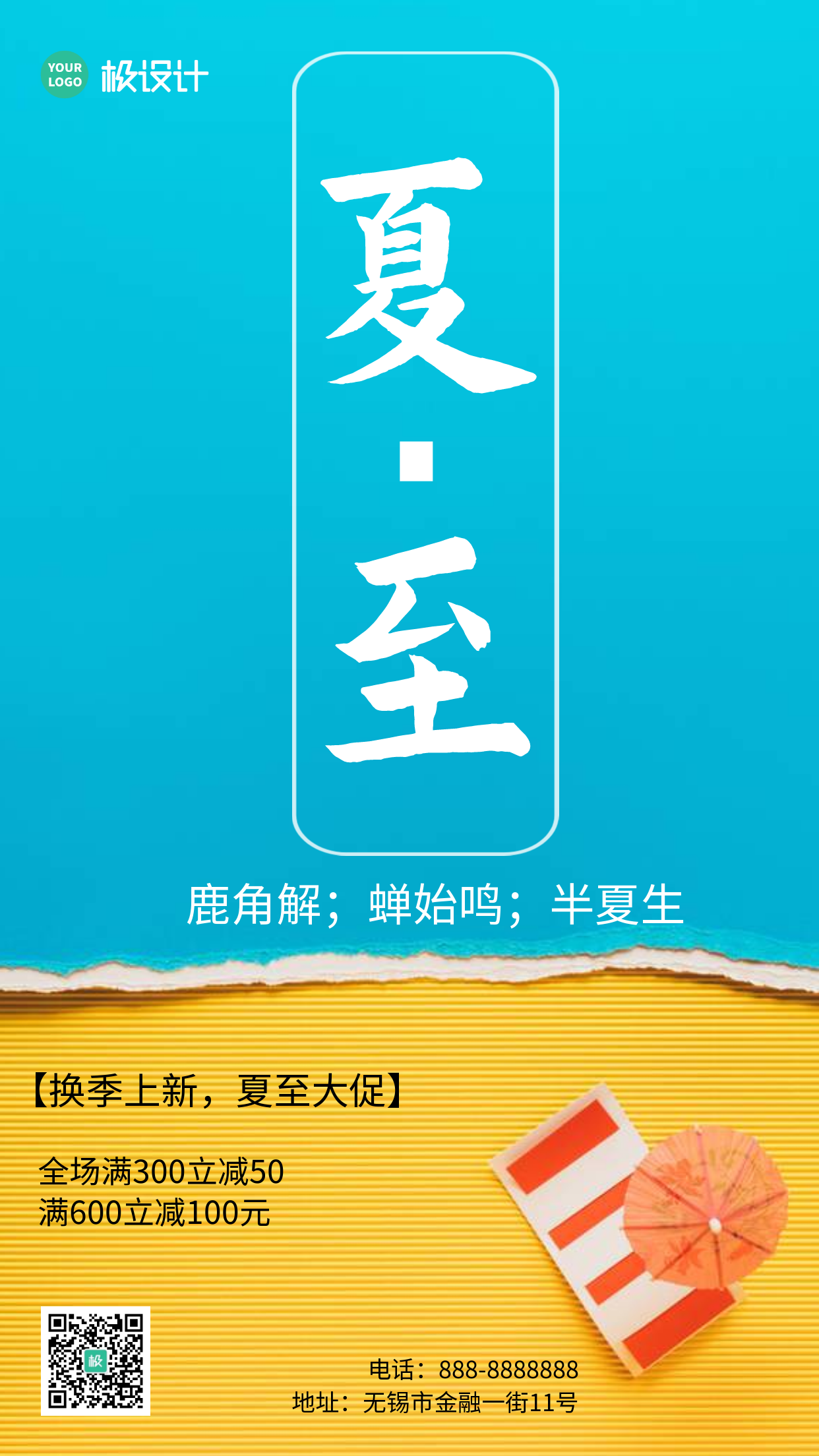 蓝色黄色清新夏至换季促销手机营销海报