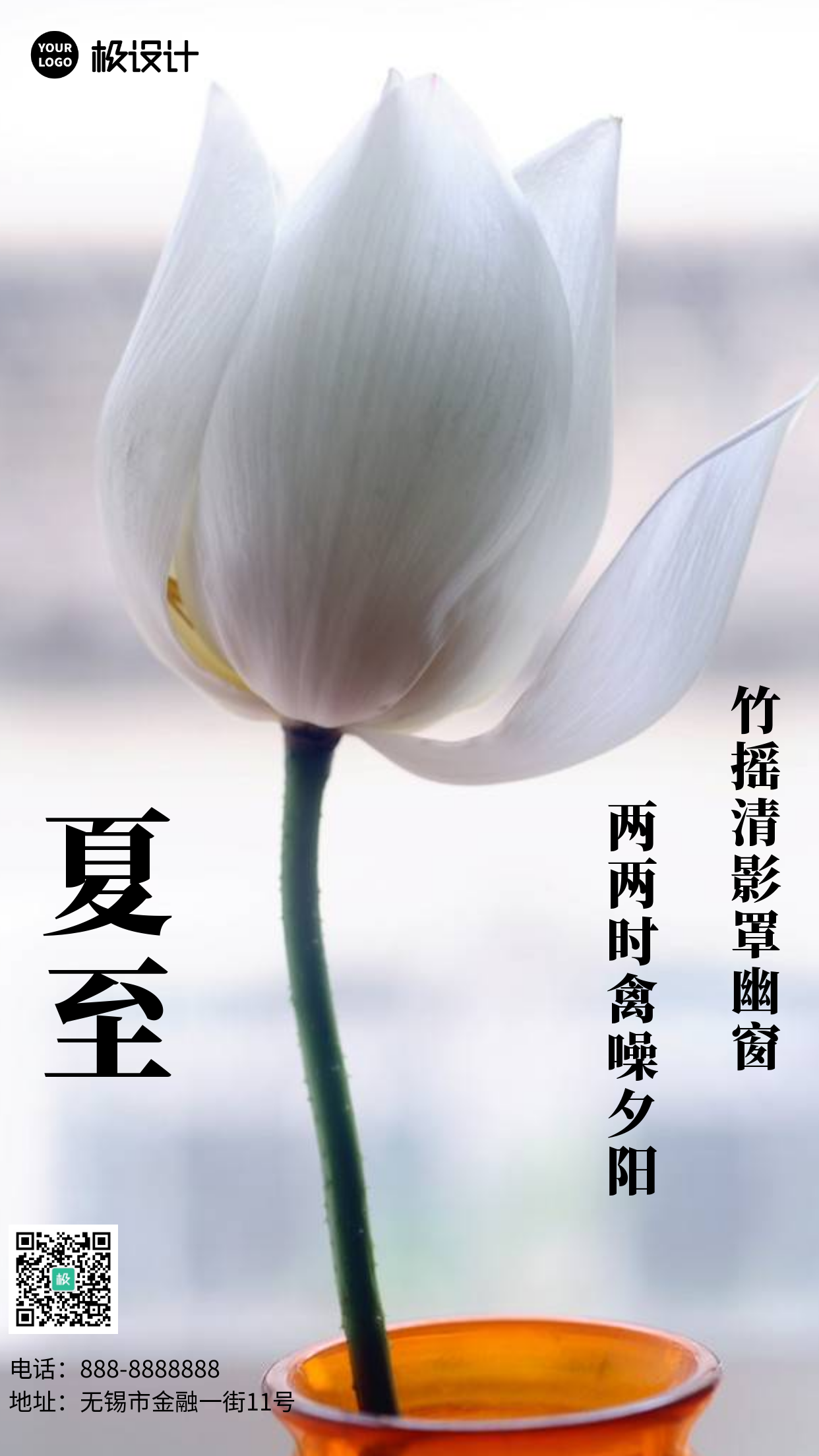 夏至节气日常问候祝福鲜花摄影图手机海报