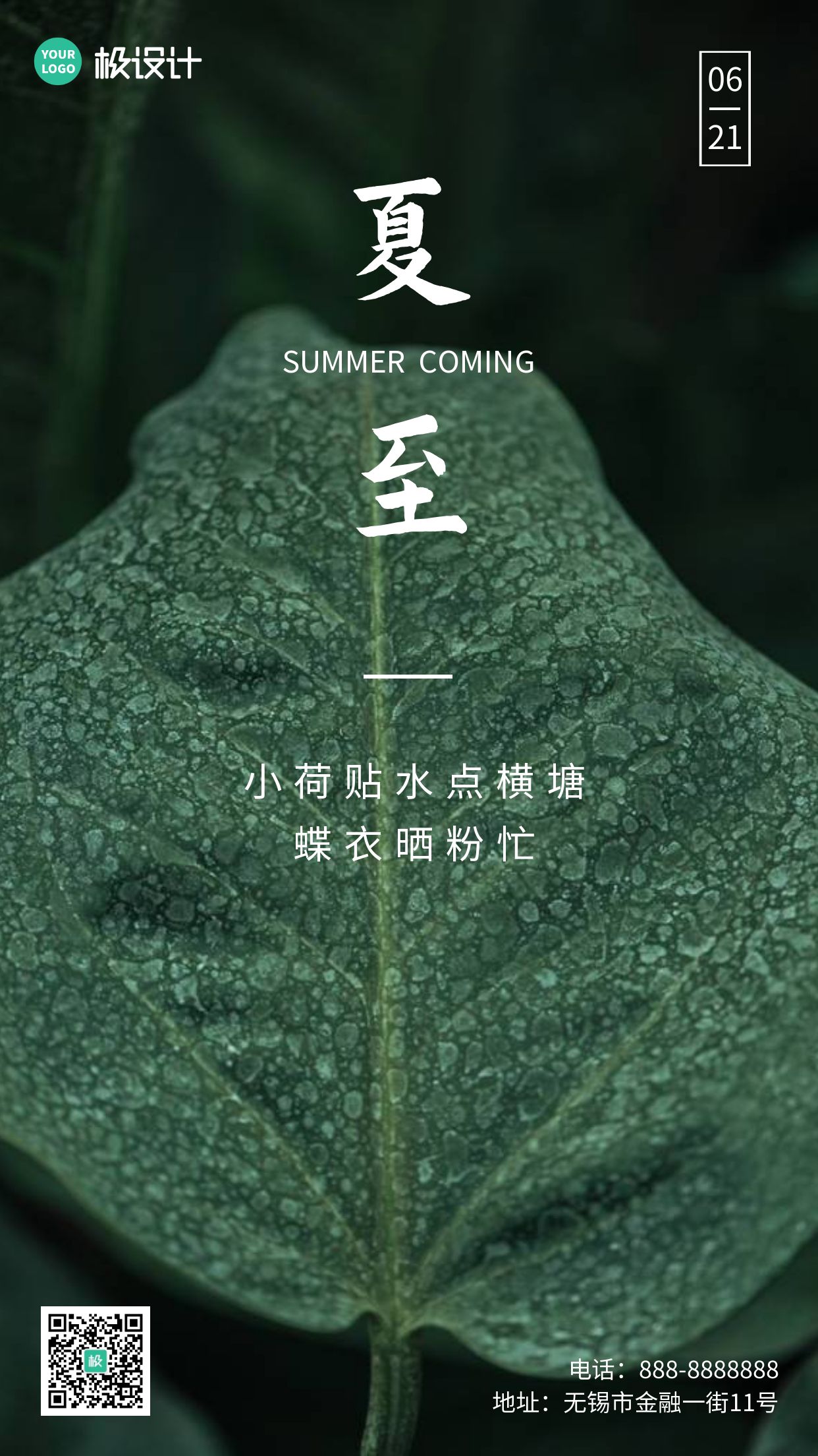 夏至节气祝福绿叶摄影图海报